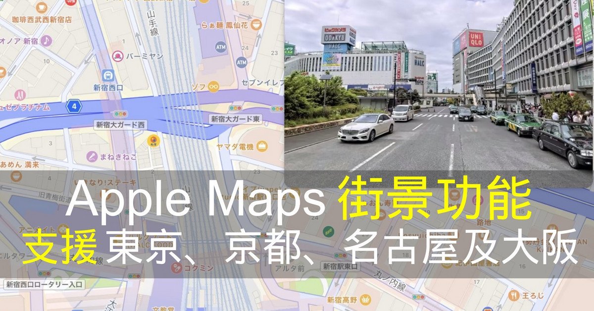 Apple Maps 街景功能擴至日本支持東京 京都 名古屋及大阪 流動日報