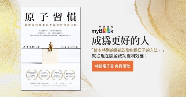【限時免費】 暢銷書《 原子習慣》 正版電子書免費拿 【限時免費】 暢銷書《 原子習慣》 正版電子書免費拿