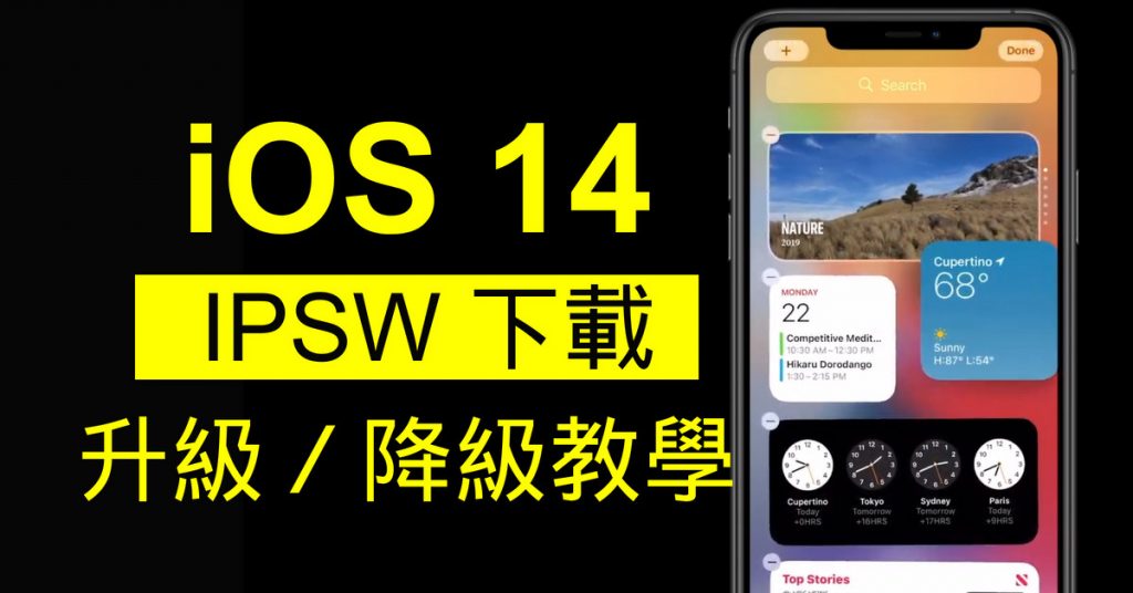 Ios 14 官方 Ipsw 下載連結 不經 Iphone 用電腦升級／降級教學 - 流動日報