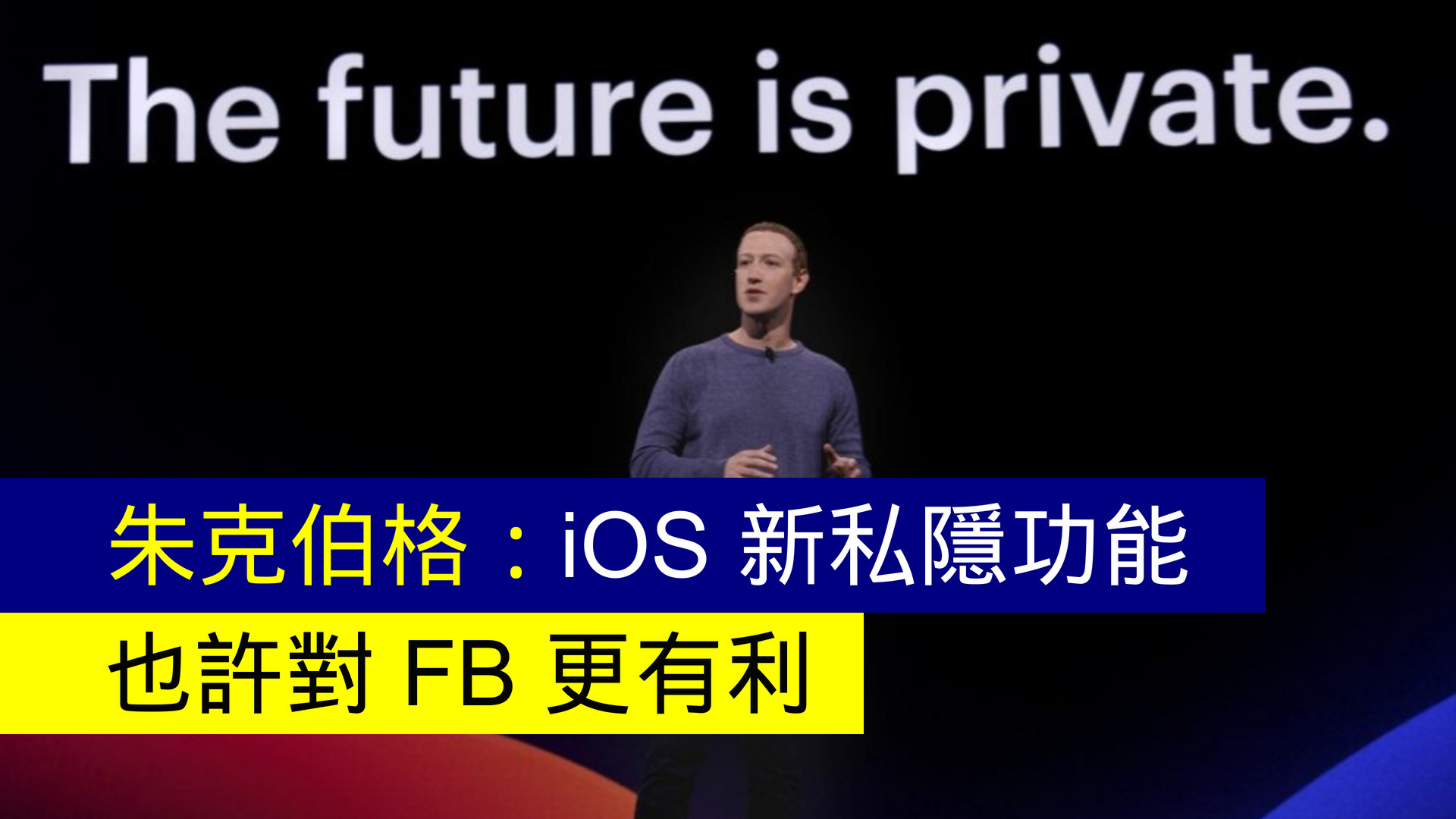 [討論] Facebook 祖克柏豁然開朗 覺得新隱私有利