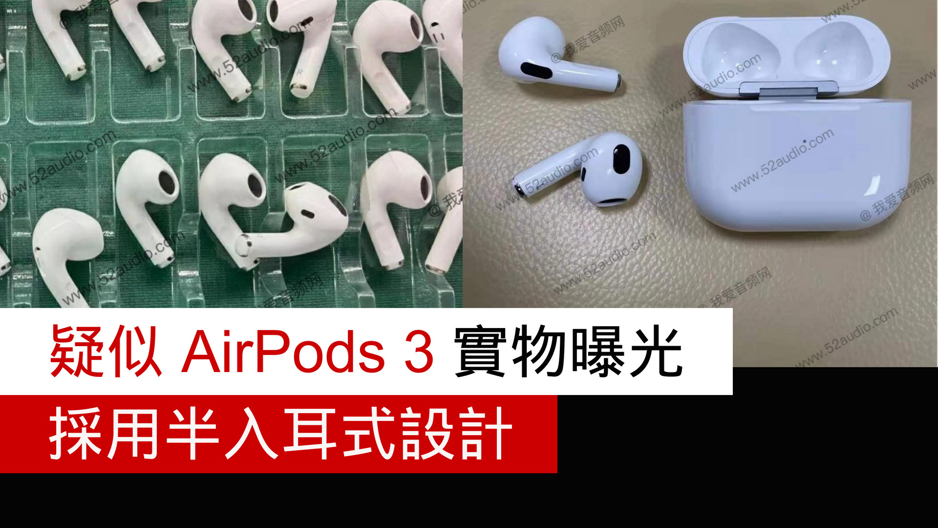 疑似airpods 3 實物曝光 採用半入耳式設計 流動日報