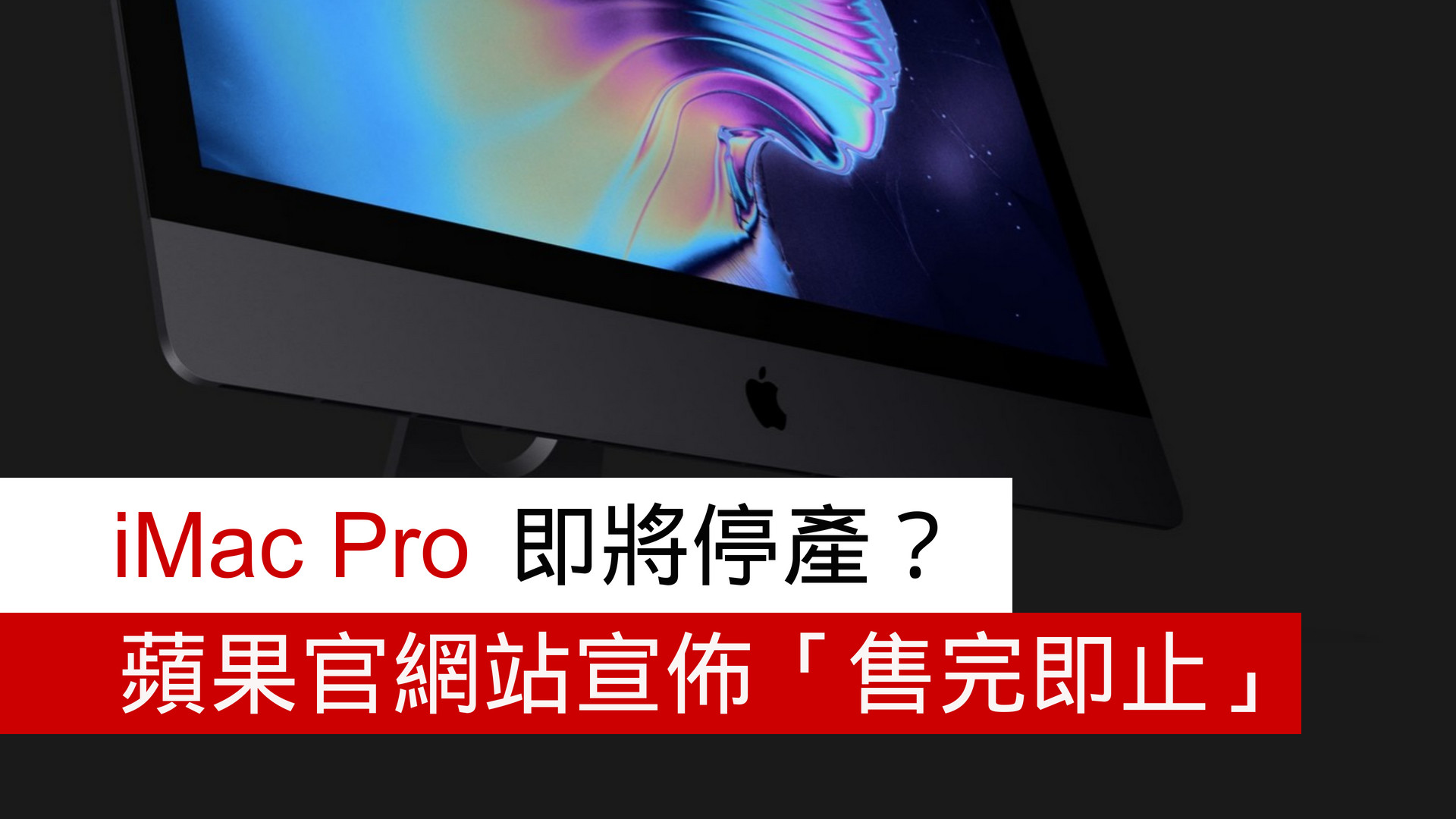 [唉麥] imac pro可能停售