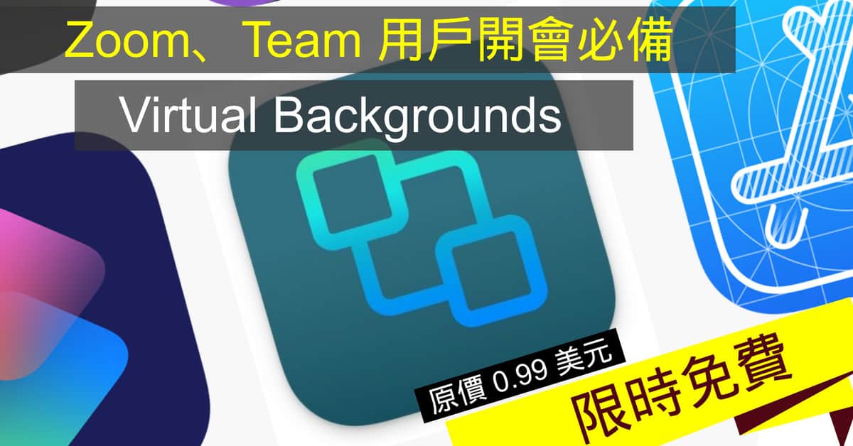 Zoom、Team 用戶開會必備《Virtual Backgrounds》 限免 - 流動日報