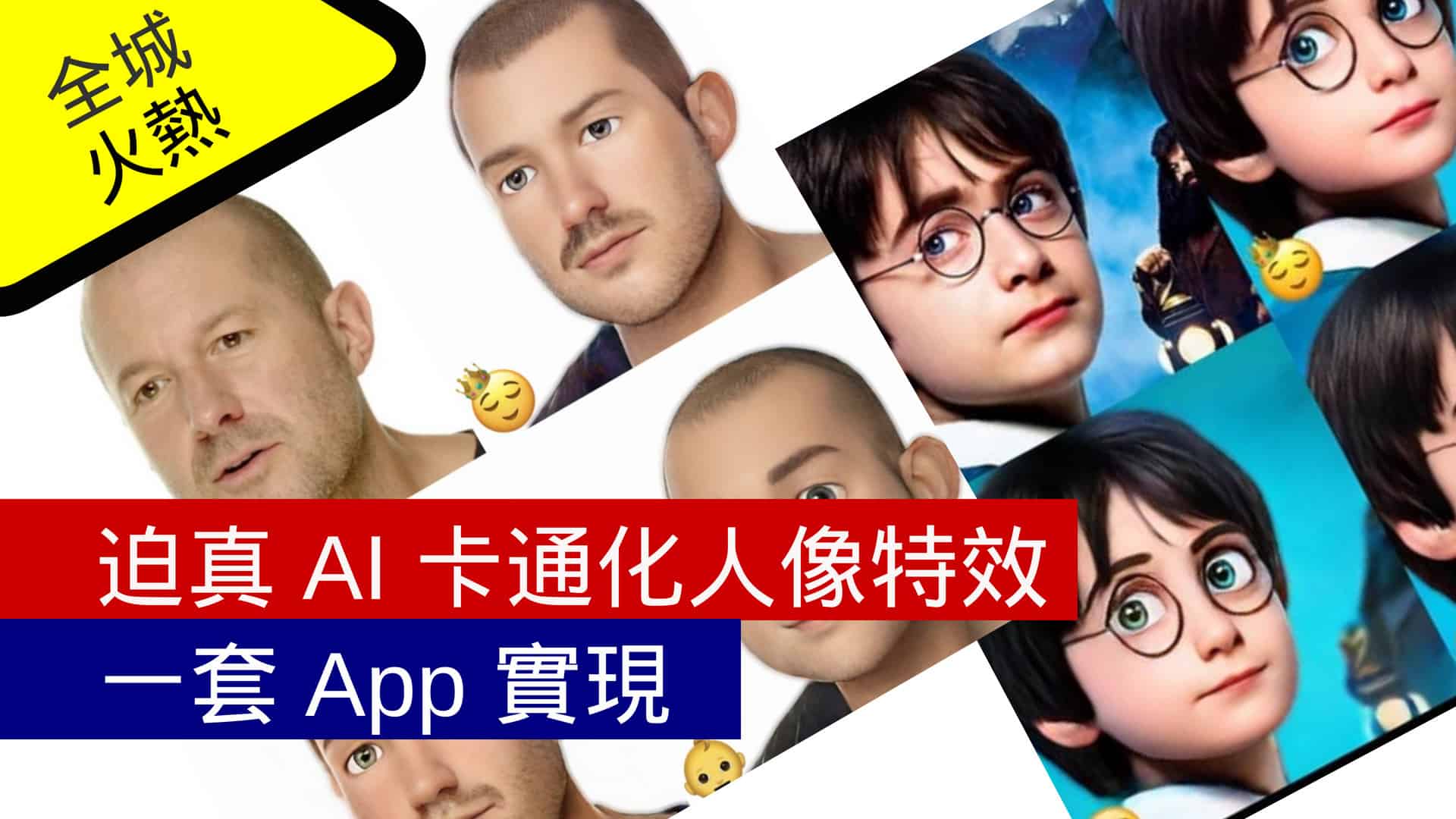 超迫真 AI 卡通化人像特效一套 App 實現 - 流動日報