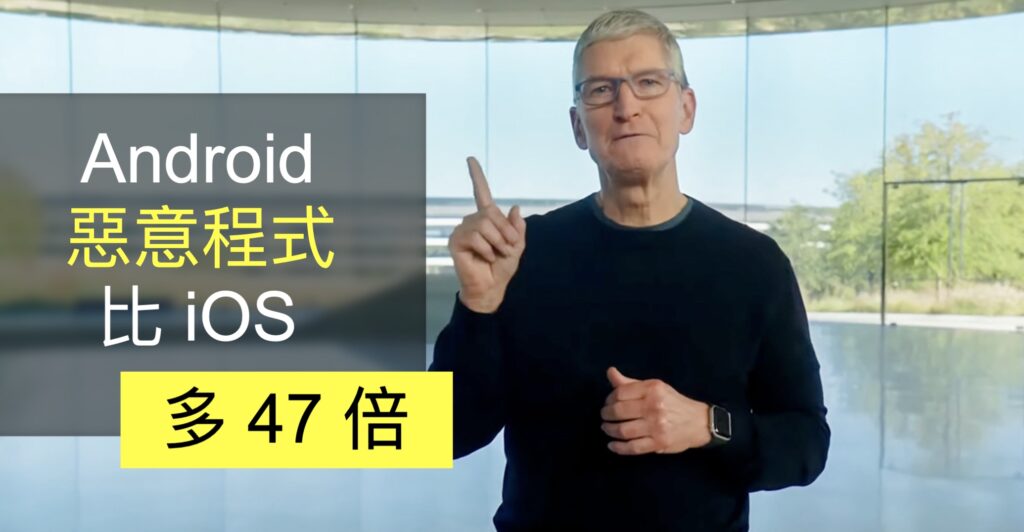 Tim Cook:Android 惡意程式比 iOS 多 47倍 - 流動日報