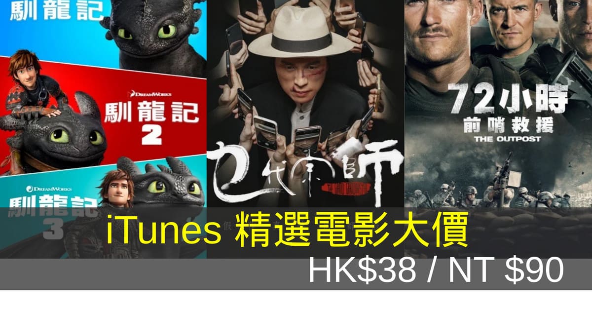 【本周特價 iTunes 電影】《乜代宗師》、《 72小時前哨救援》