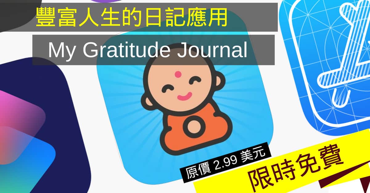 豐富人生的日記應用　原價 US $2.99 《My Gratitude Journal》限免