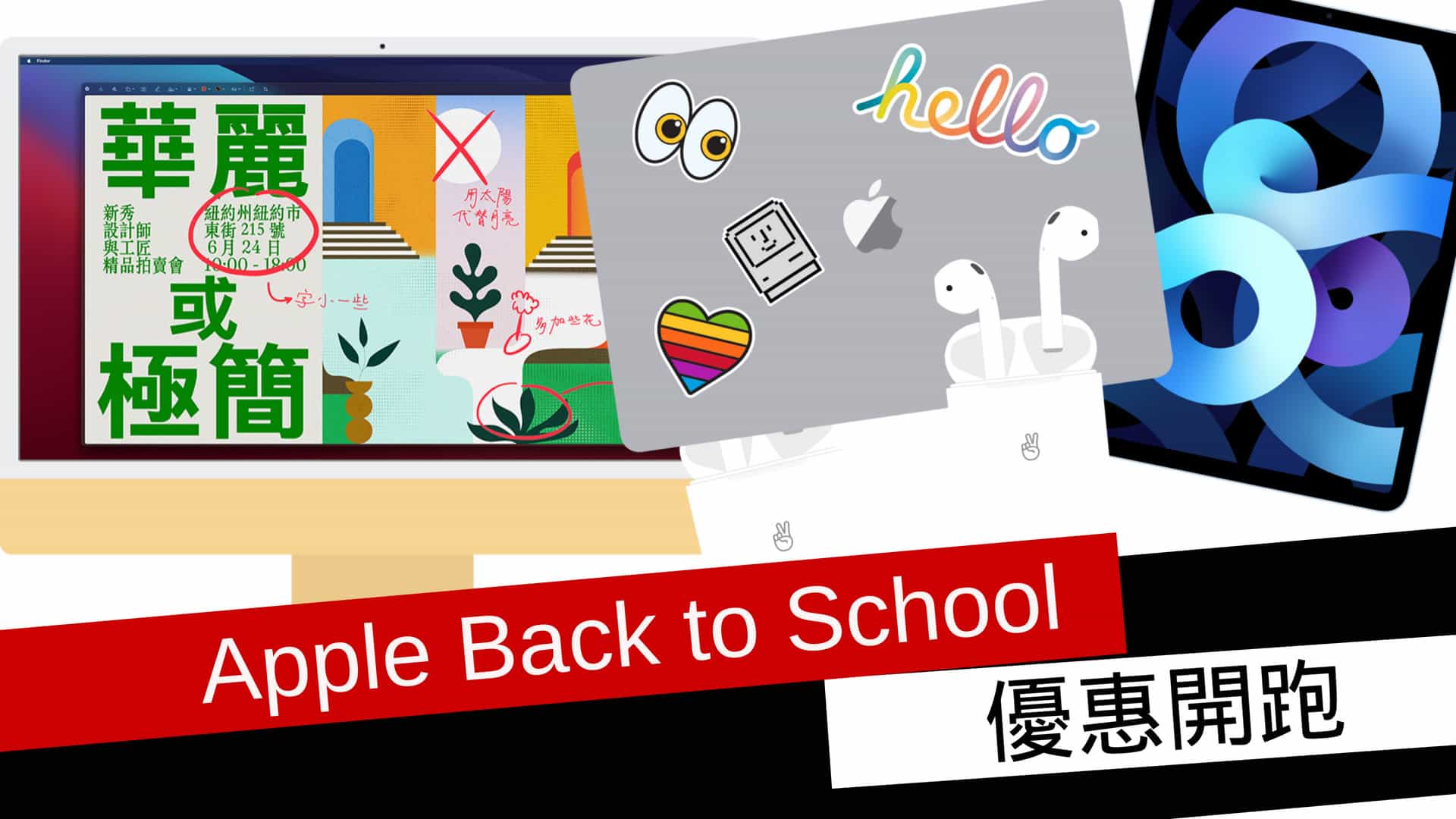 Apple Back to School 優惠開跑！ 流動日報