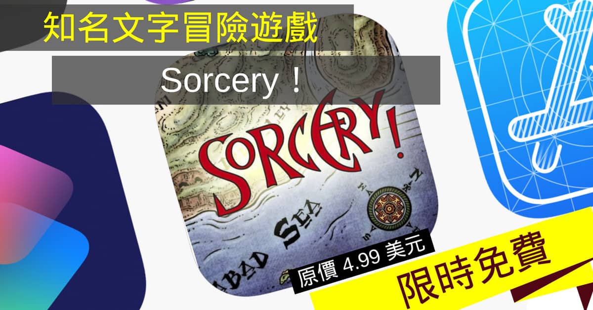 知名文字冒險遊戲　原價 4.99 美元《Sorcery!》限時免費