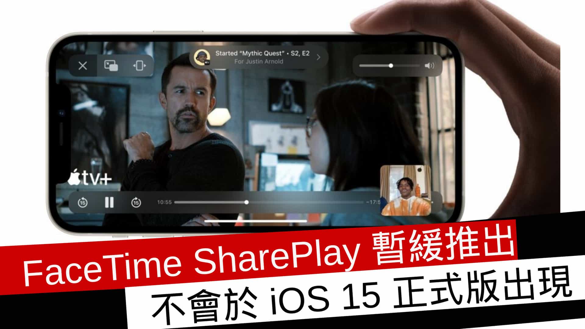 FaceTime SharePlay 功能暫緩推出 不會於 iOS 15 正式版出現