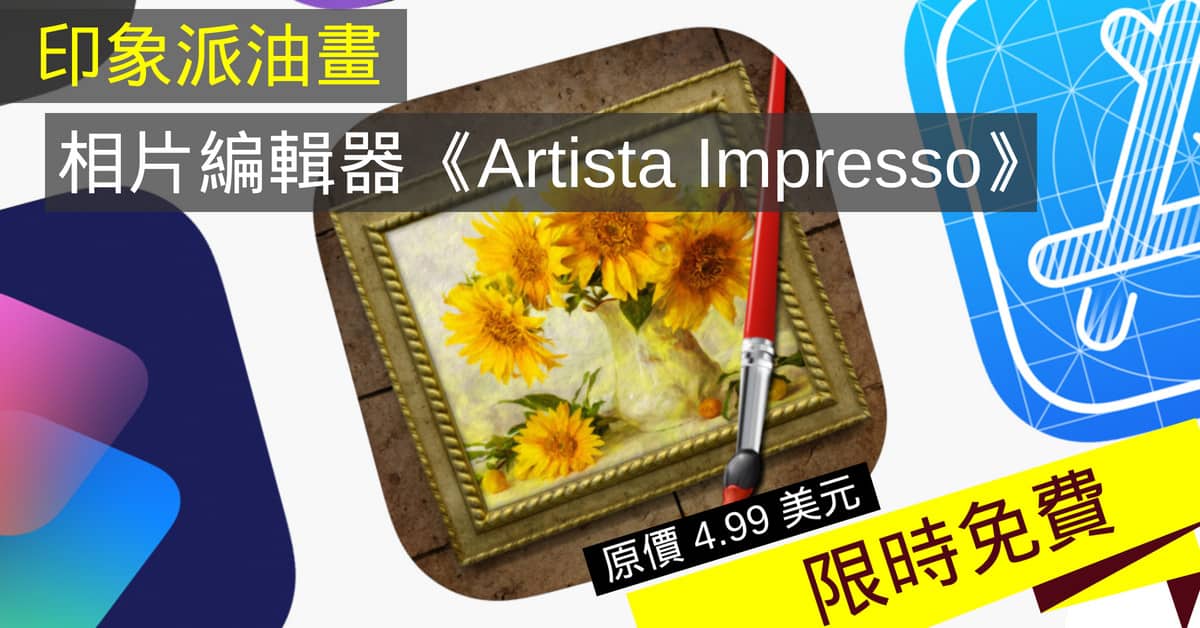 好評印象派油畫風相片編輯器《Artista Impresso》限時免費