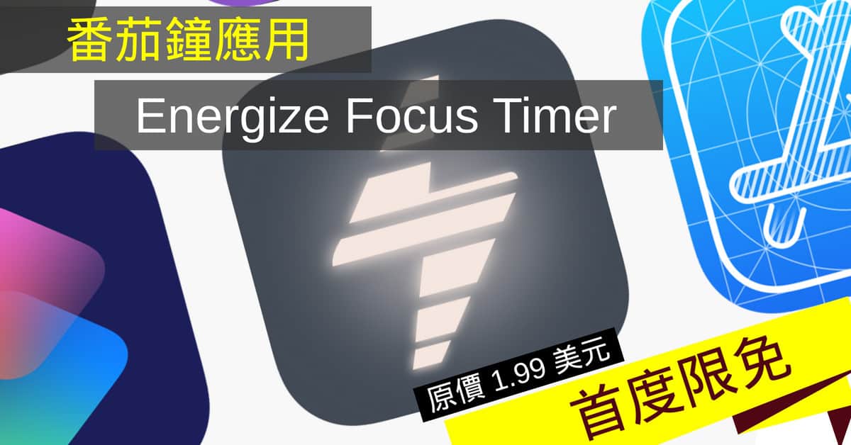 提升你的專注度　番茄鐘應用《Energize Focus Timer》首度限免