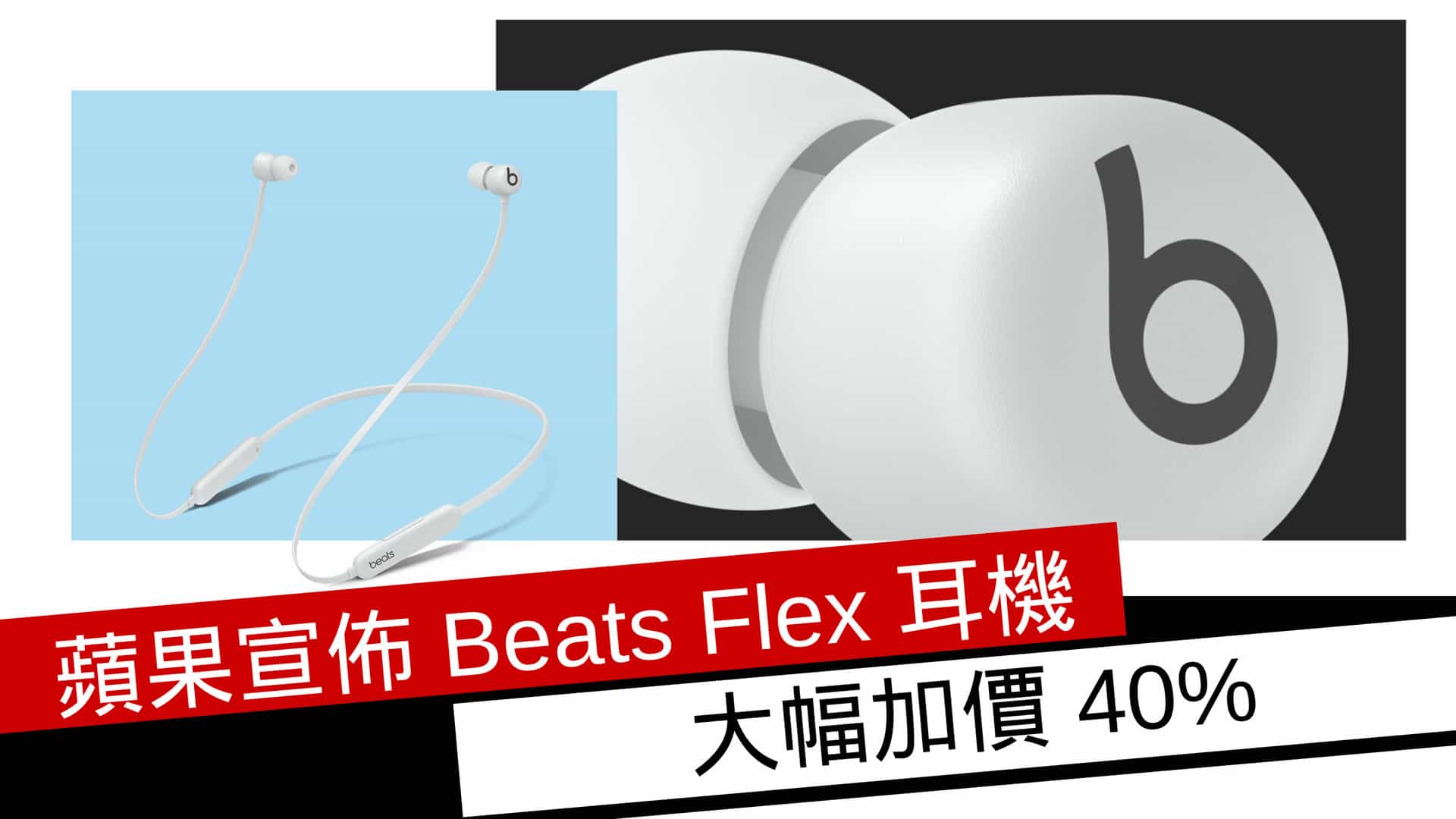 晶片價格升蘋果宣佈Beats Flex 耳機大幅加價40% - 流動日報
