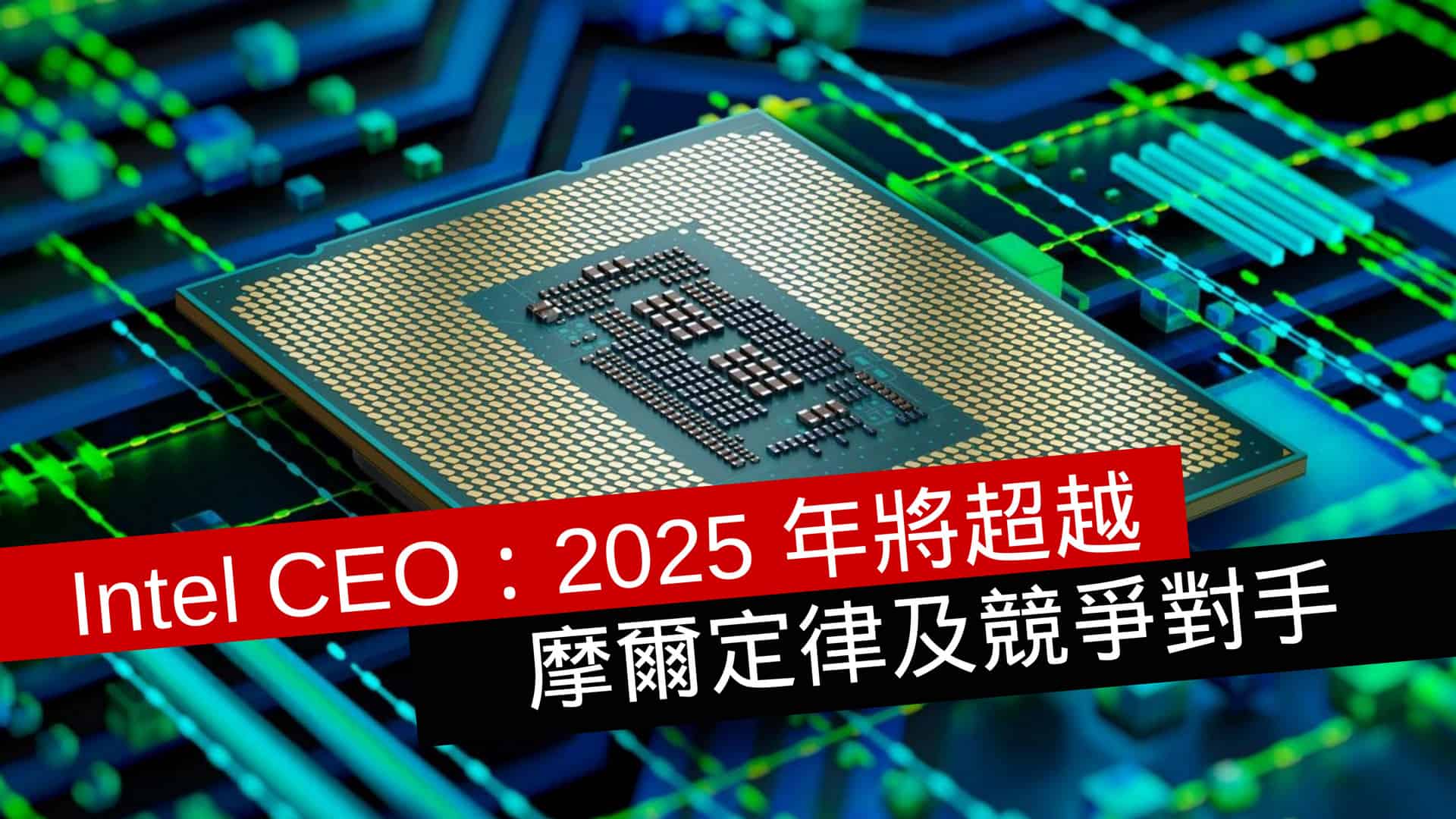 Intel CEO：2025 將超越摩爾定律及競爭對手 - 流動日報