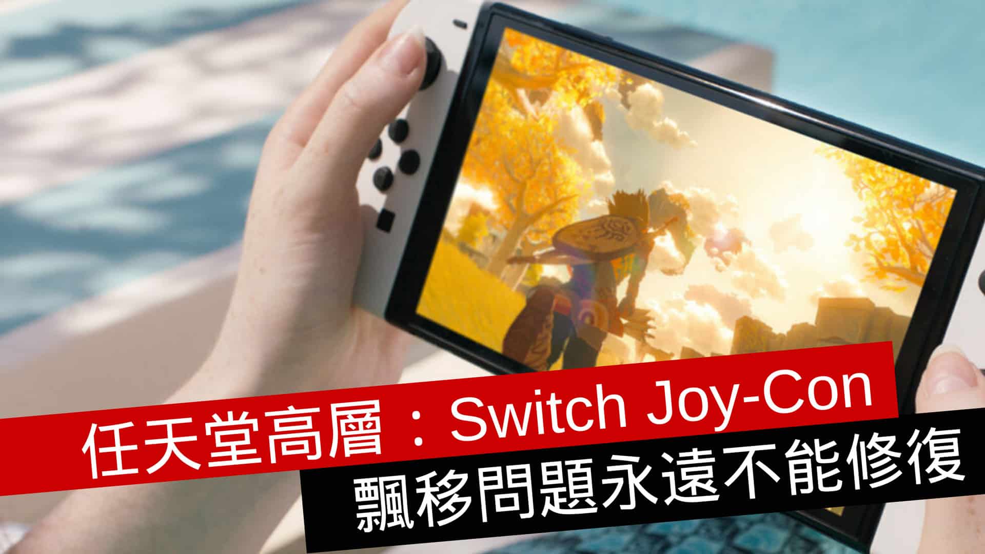 任天堂高層：Switch Joy-Con 飄移問題永遠不能修復 - 流動日報