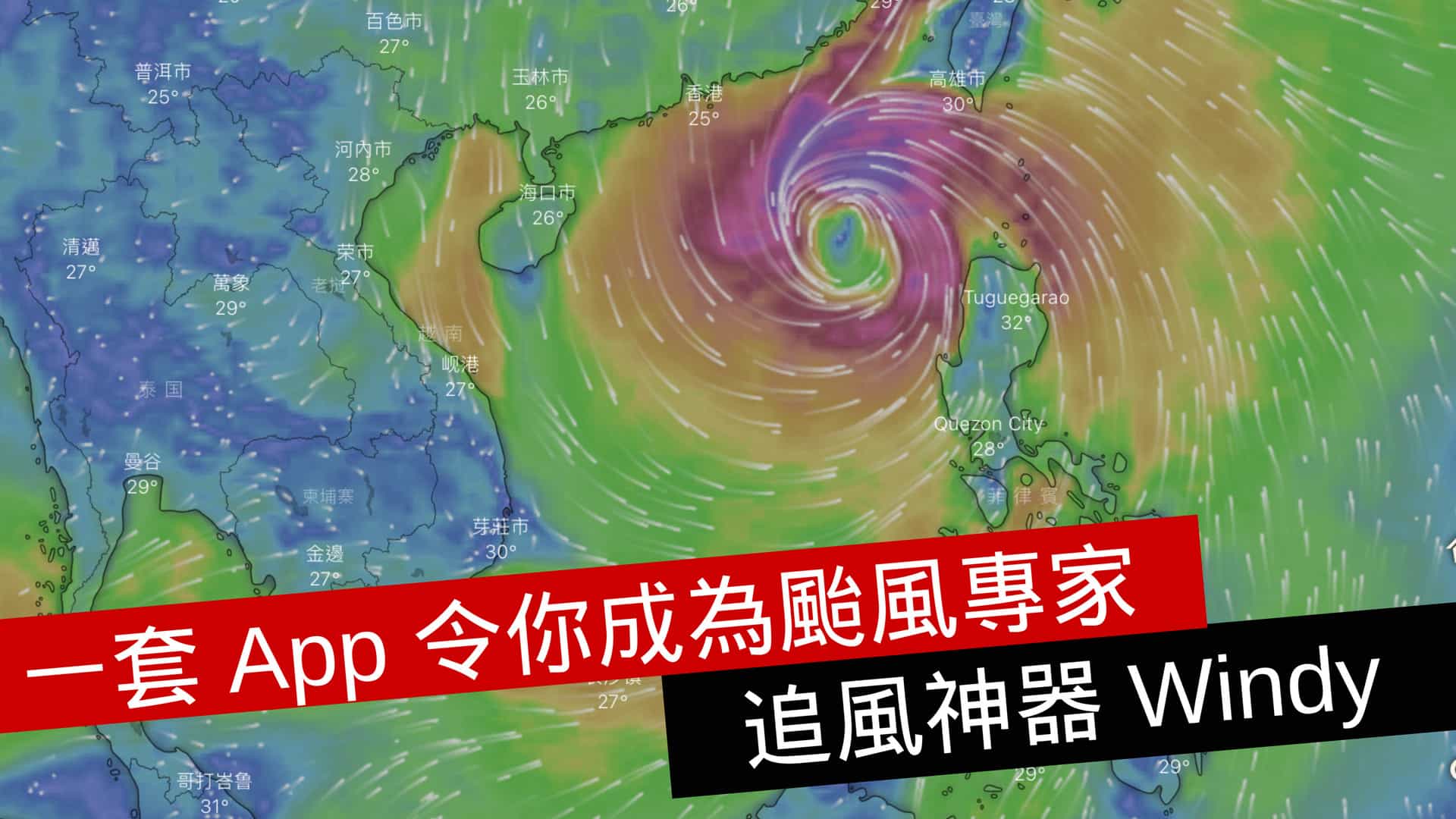 一套 App 令你成為颱風專家 追風神器 Windy - 流動日報