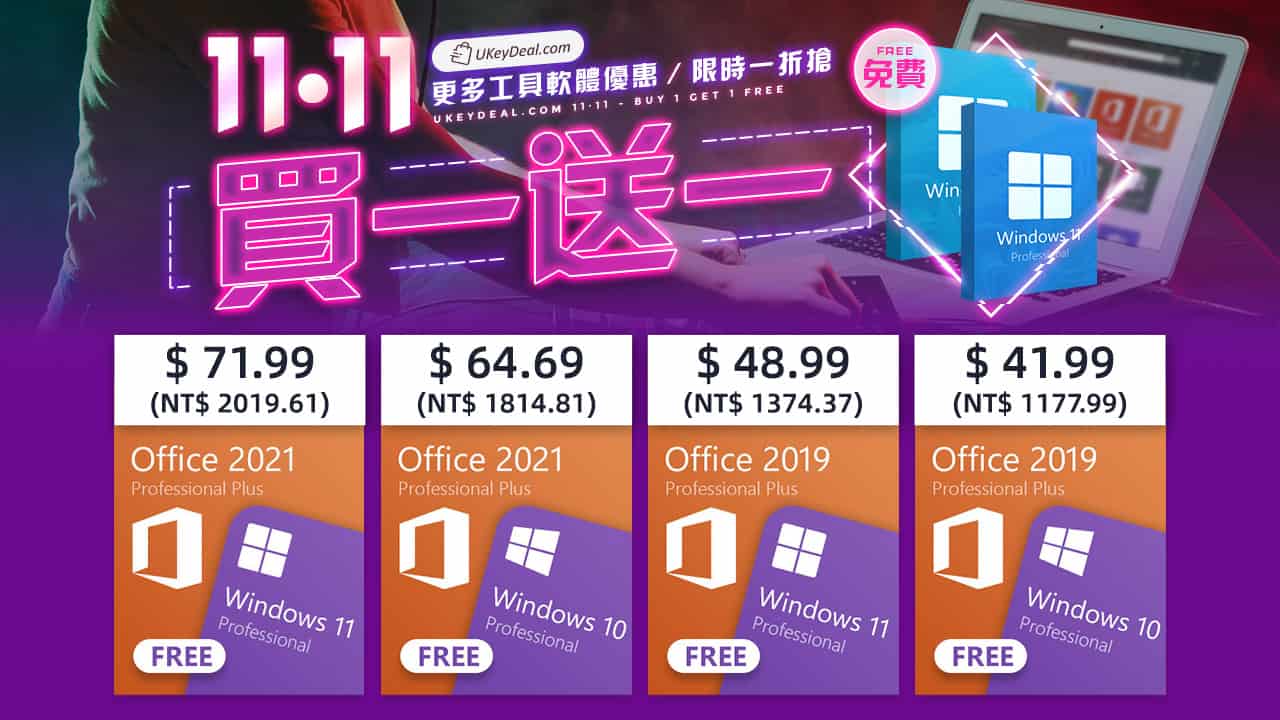 雙十一 買office 2021 送windows 11 大量工具軟體1 折起 流動日報