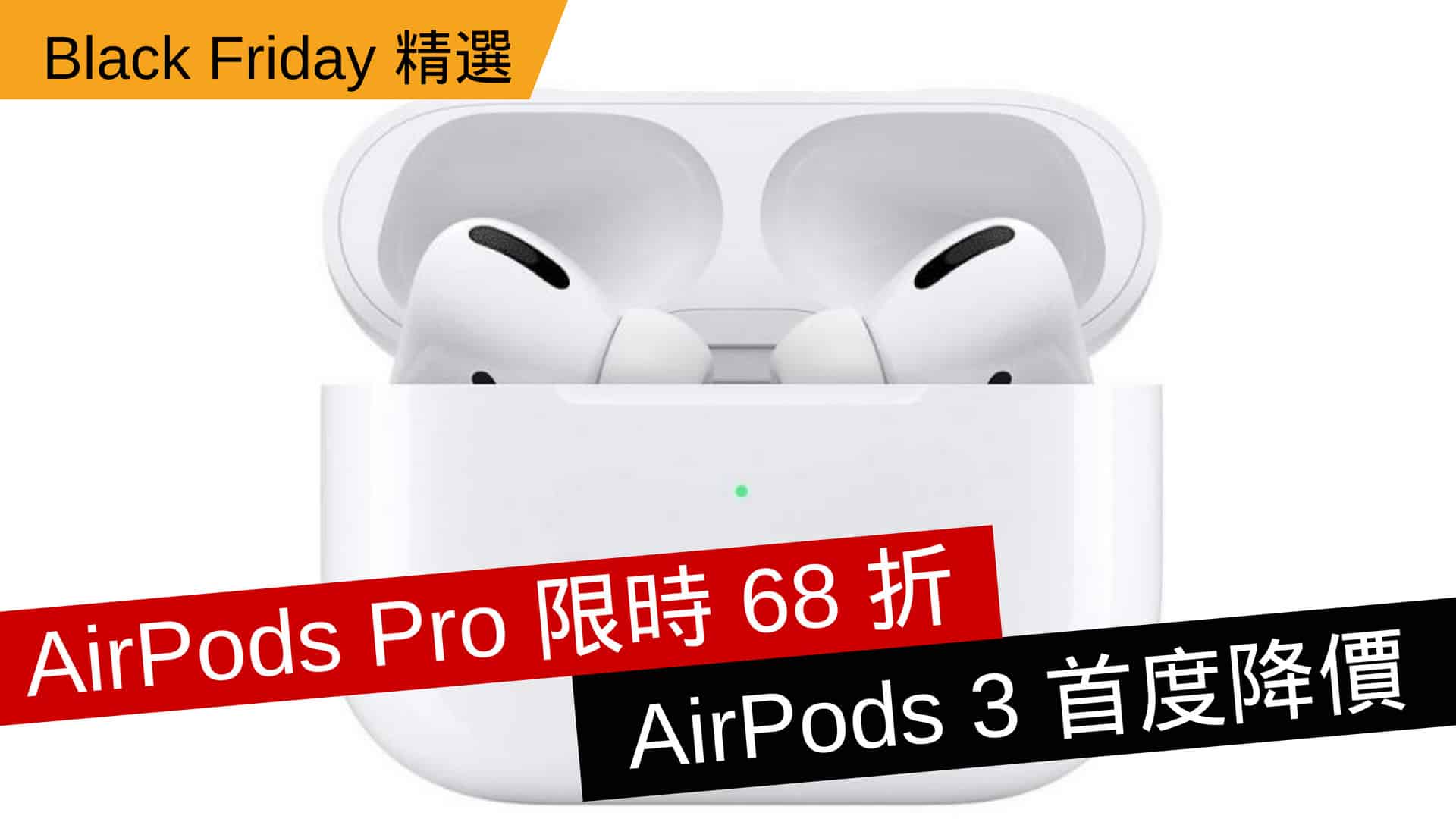 【black Friday】airpods Pro 限時 68 折 Airpods 3 首度降價 流動日報