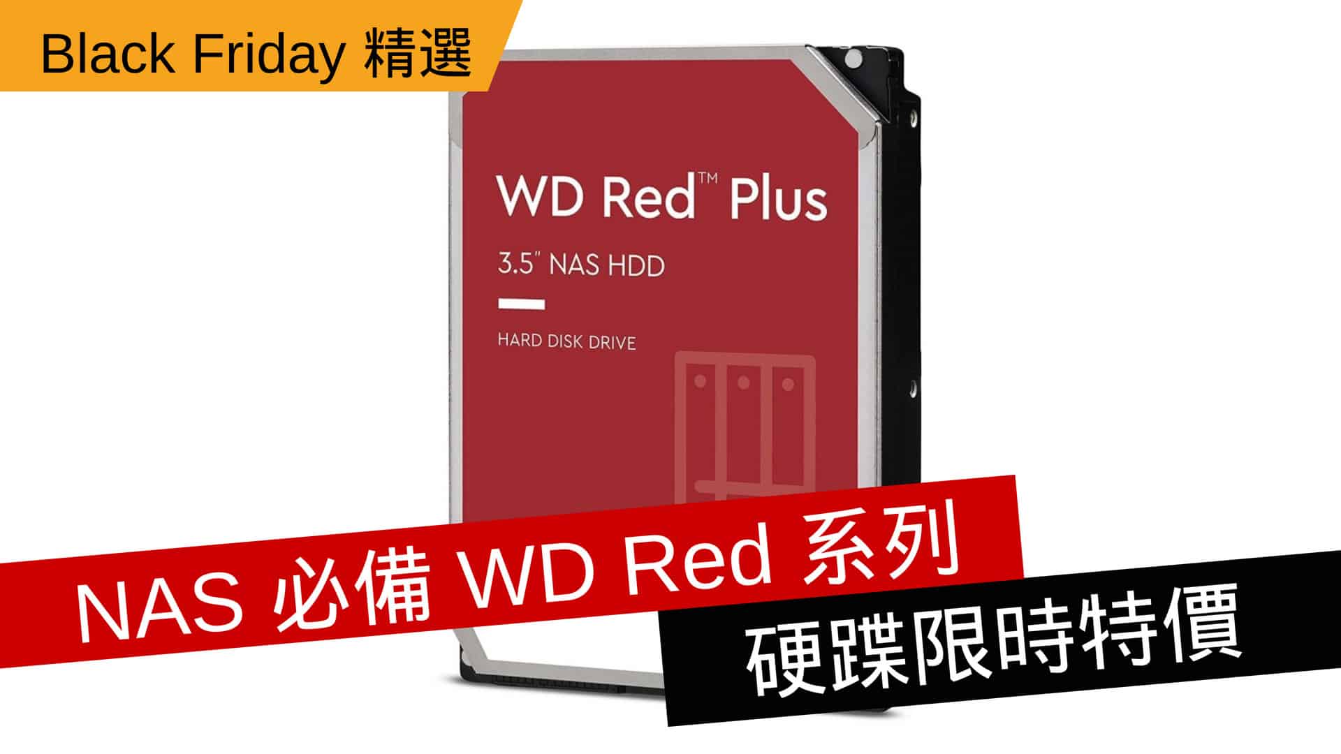 NAS 必備WD Red 系列硬蹀限時特價- 流動日報