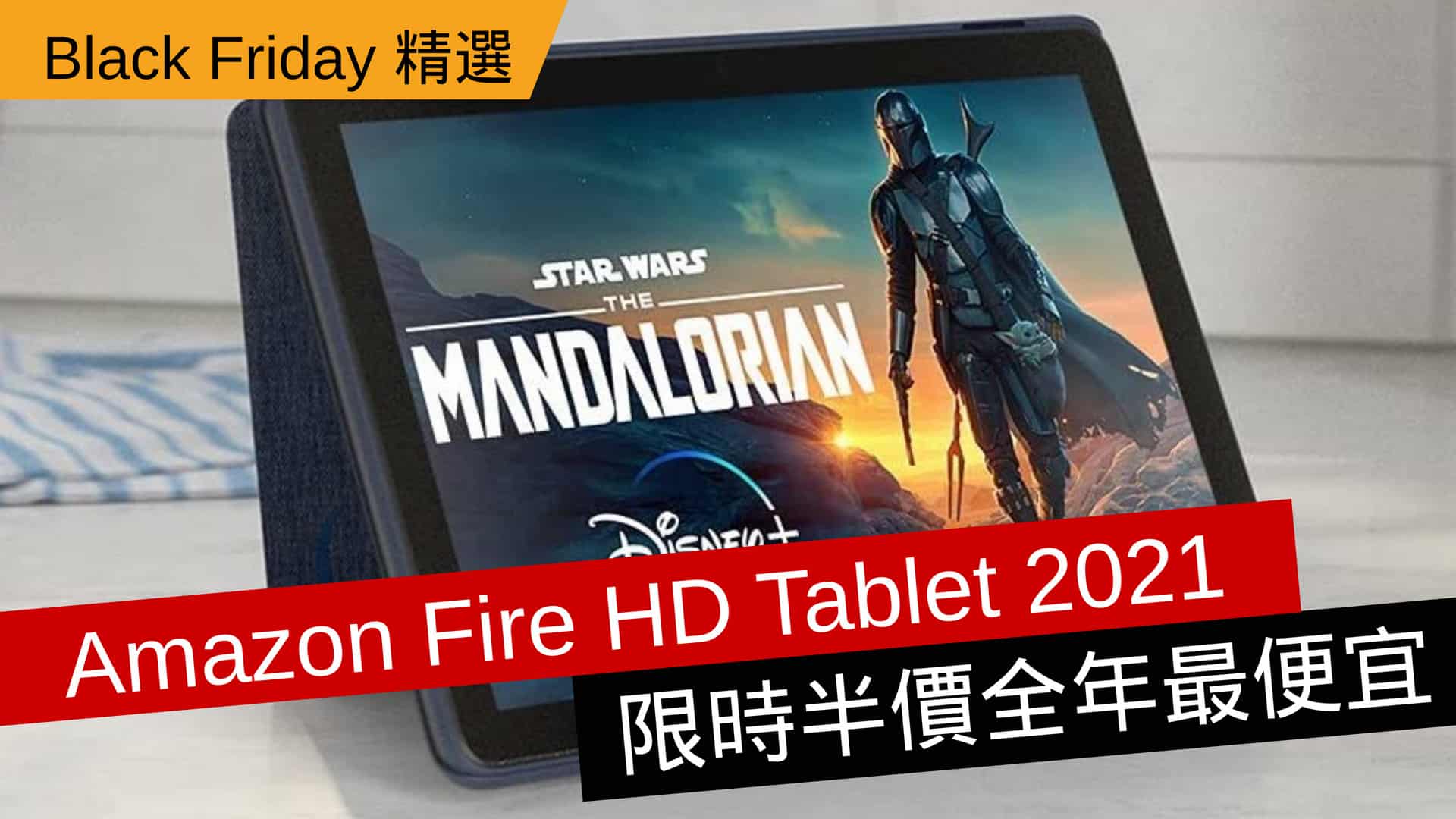 Black Friday】全年最便宜Amazon Fire HD Tablet 2021 限時半價- 流動日報