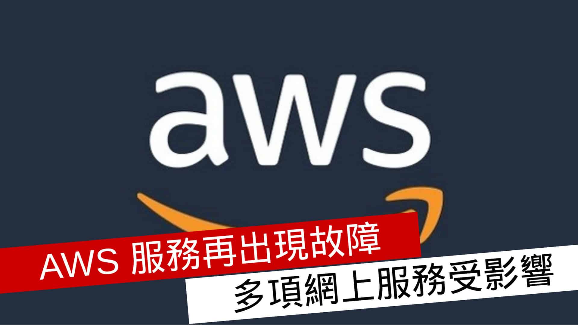 AWS 服務再出現故障Zoom、PSN、Google 等服務受影響- 流動日報