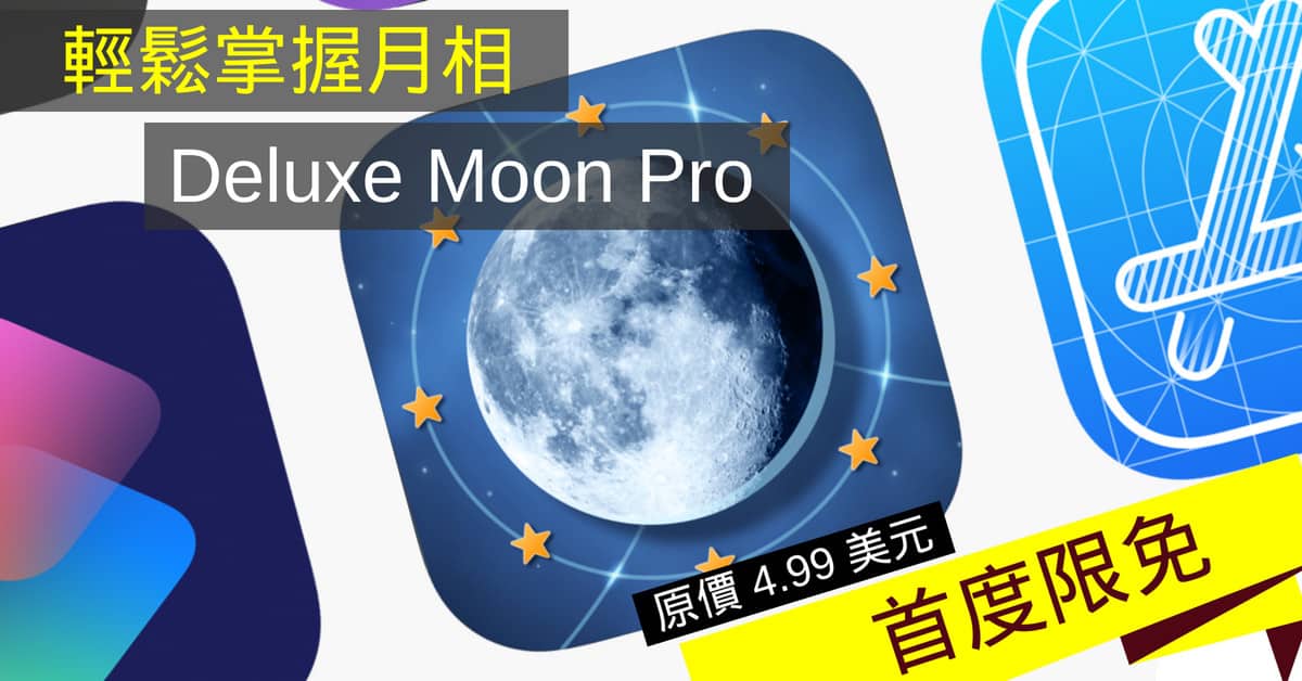 在主畫面看月相　《Deluxe Moon Pro》首度限免