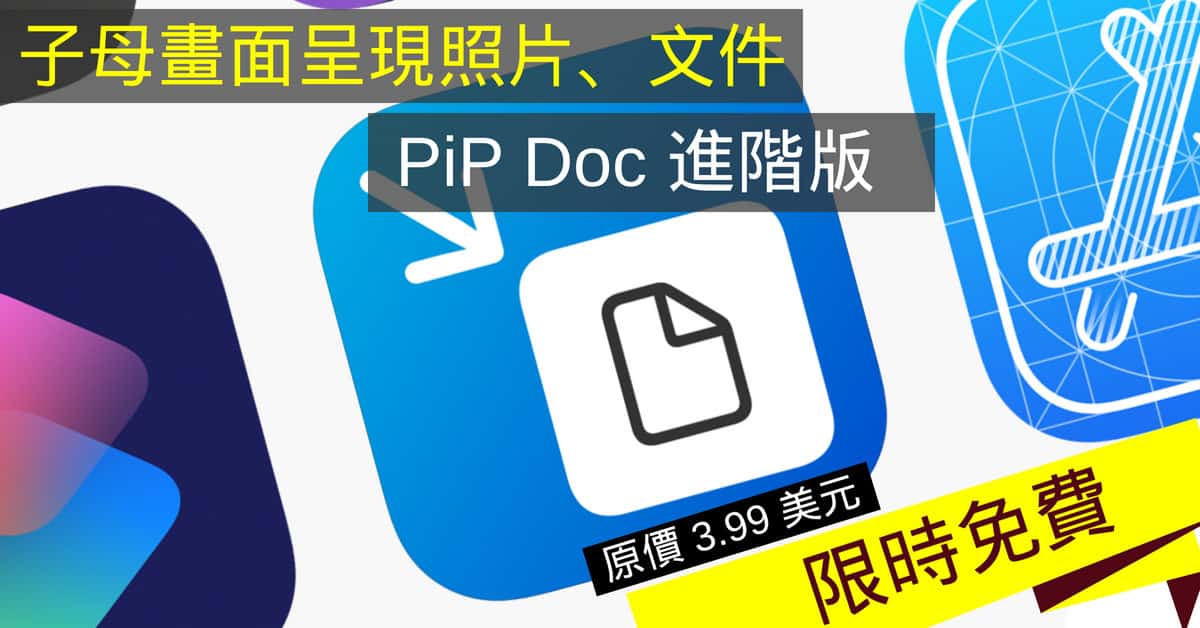 照片、文件也能子母畫面呈現　《PiP Doc》進階版限時免費