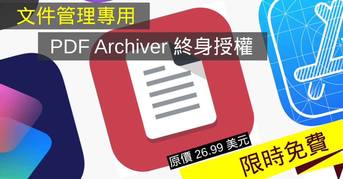 文件管理專用 App《PDF Archiver》終身授權限免中