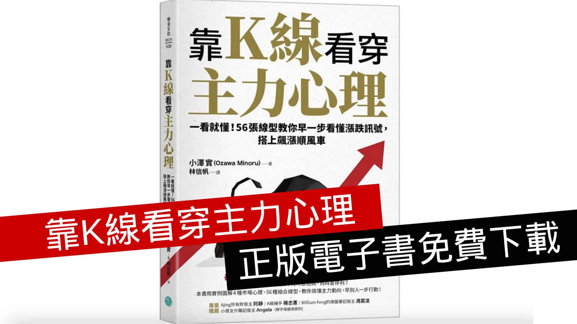 限時免費】《靠K線看穿主力心理》正版電子書免費下載- 流動日報