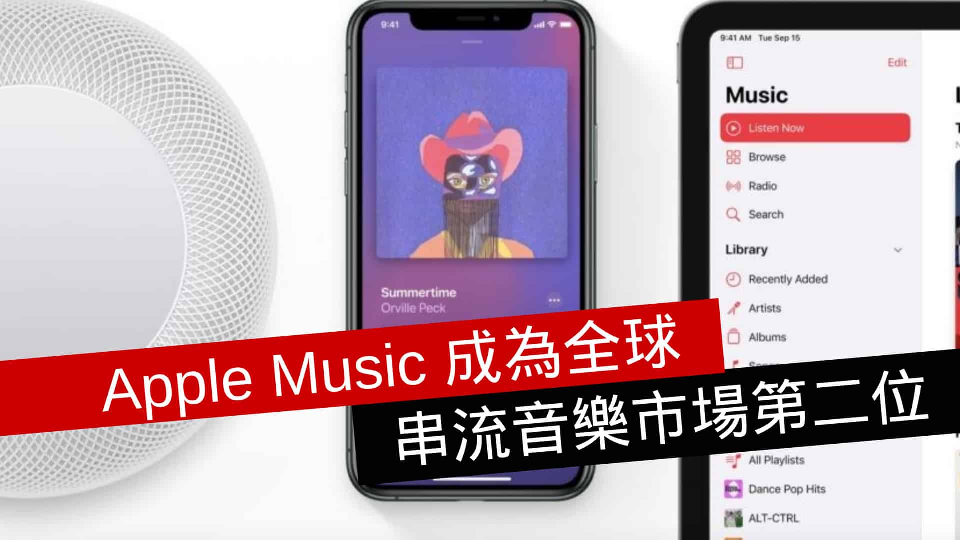 Apple Music 成為全球串流音樂市場第二位 - 流動日報