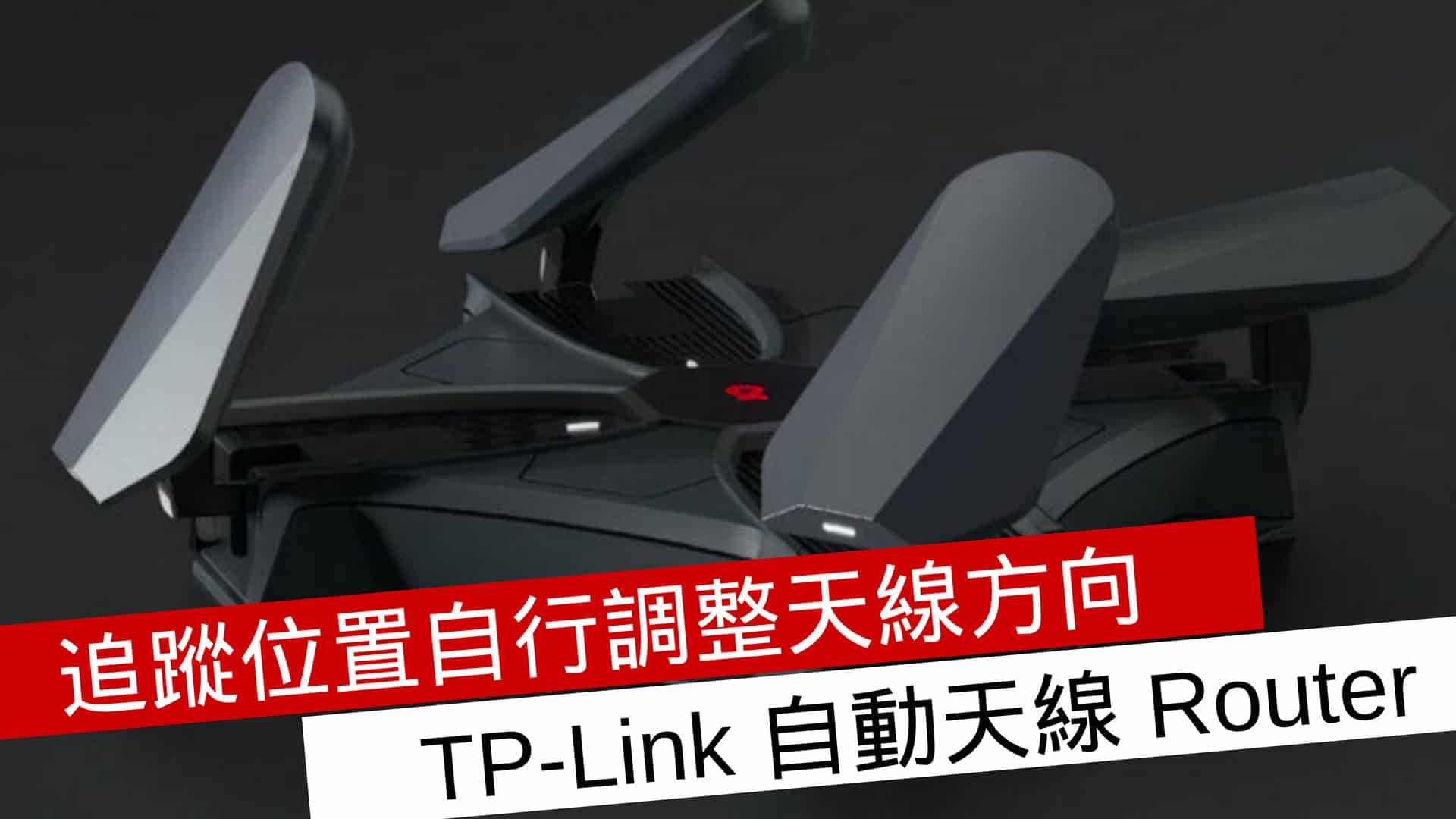 追蹤位置自行調整天線方向 Tp-Link 自動天線 Router - 流動日報