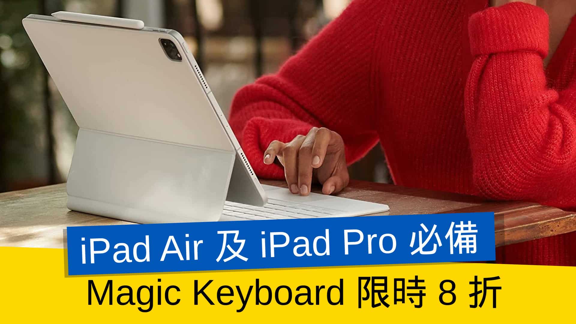 iPad Air 及iPad Pro 必備Magic Keyboard 限時8 折- 流動日報