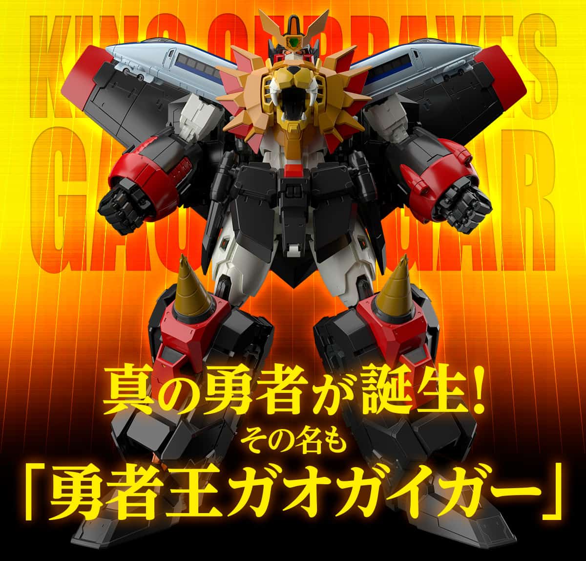 4 機可變形合體　RG 勇者王 9 月登場