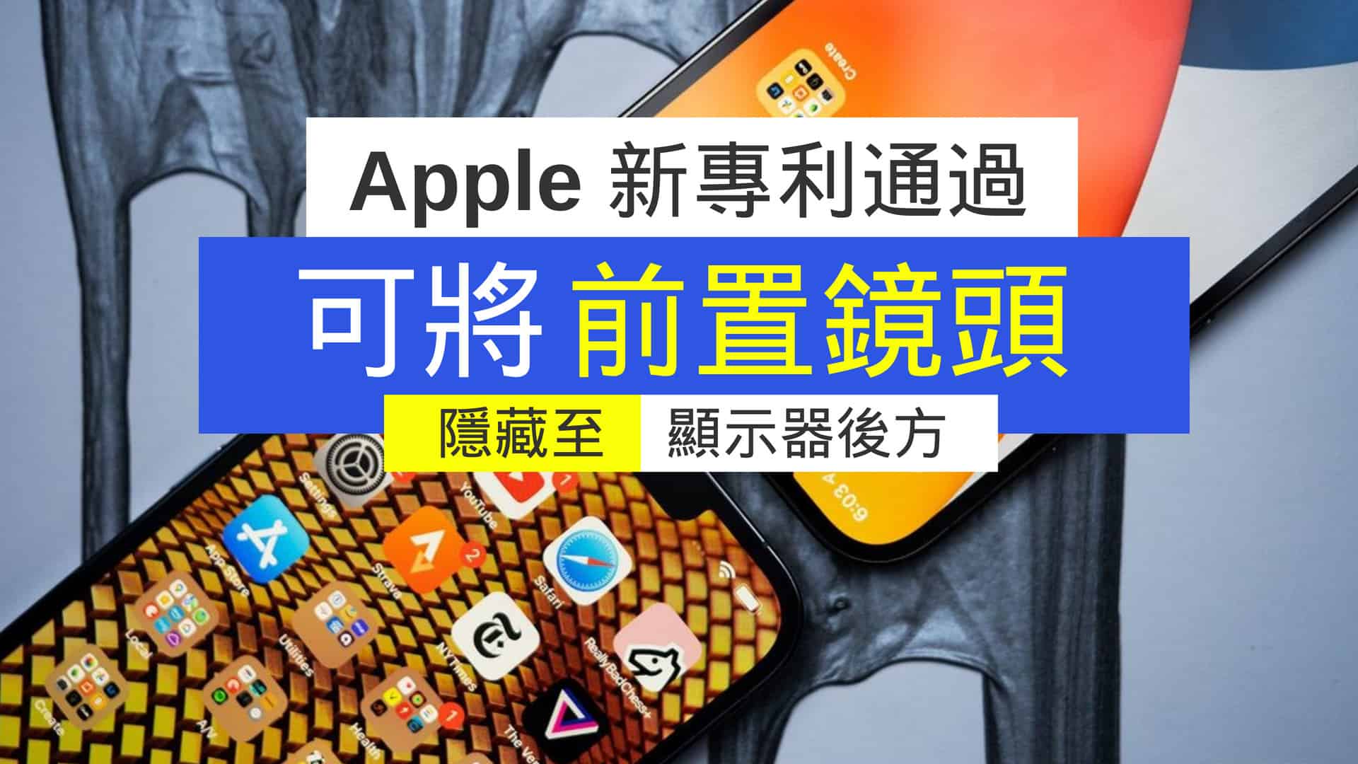 Apple 新專利通過 可將前置鏡頭隱藏至顯示器後方 - 流動日報