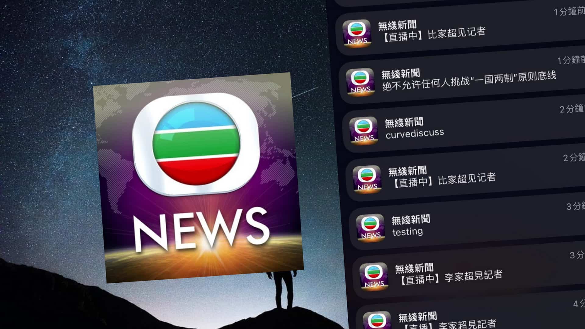 無線新聞 App 離奇出現古怪推送訊息　已聯絡警方