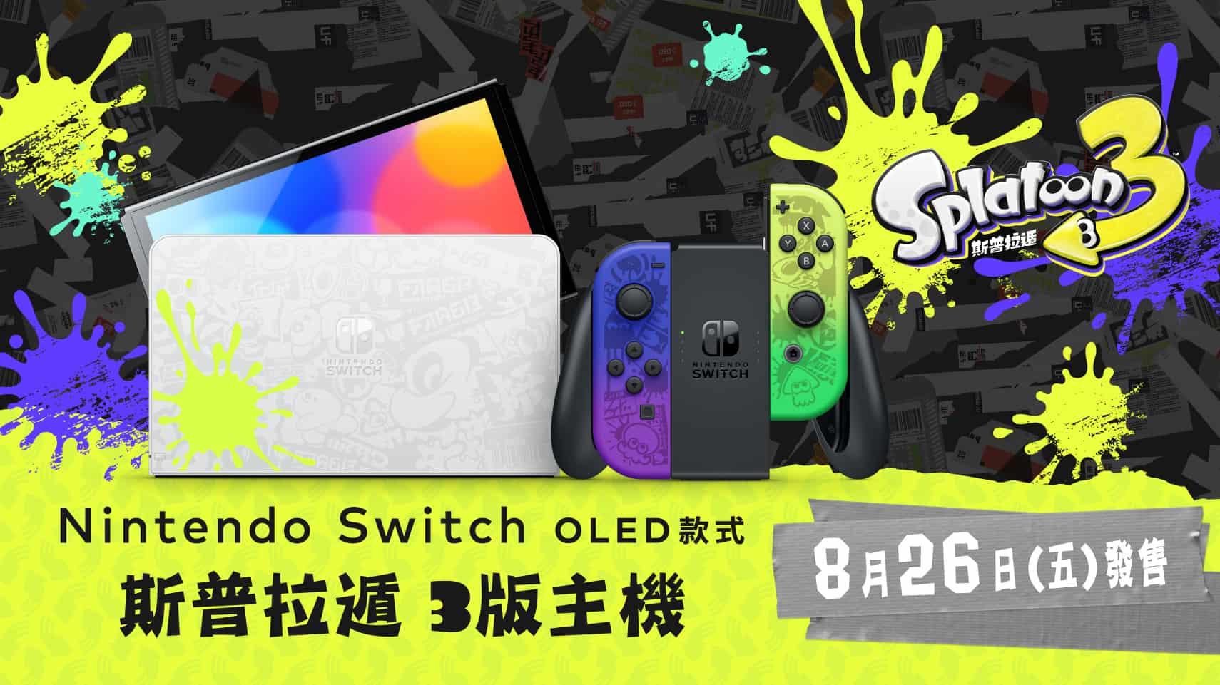 《斯普拉遁 3》主題 Nintendo Switch 次月發售