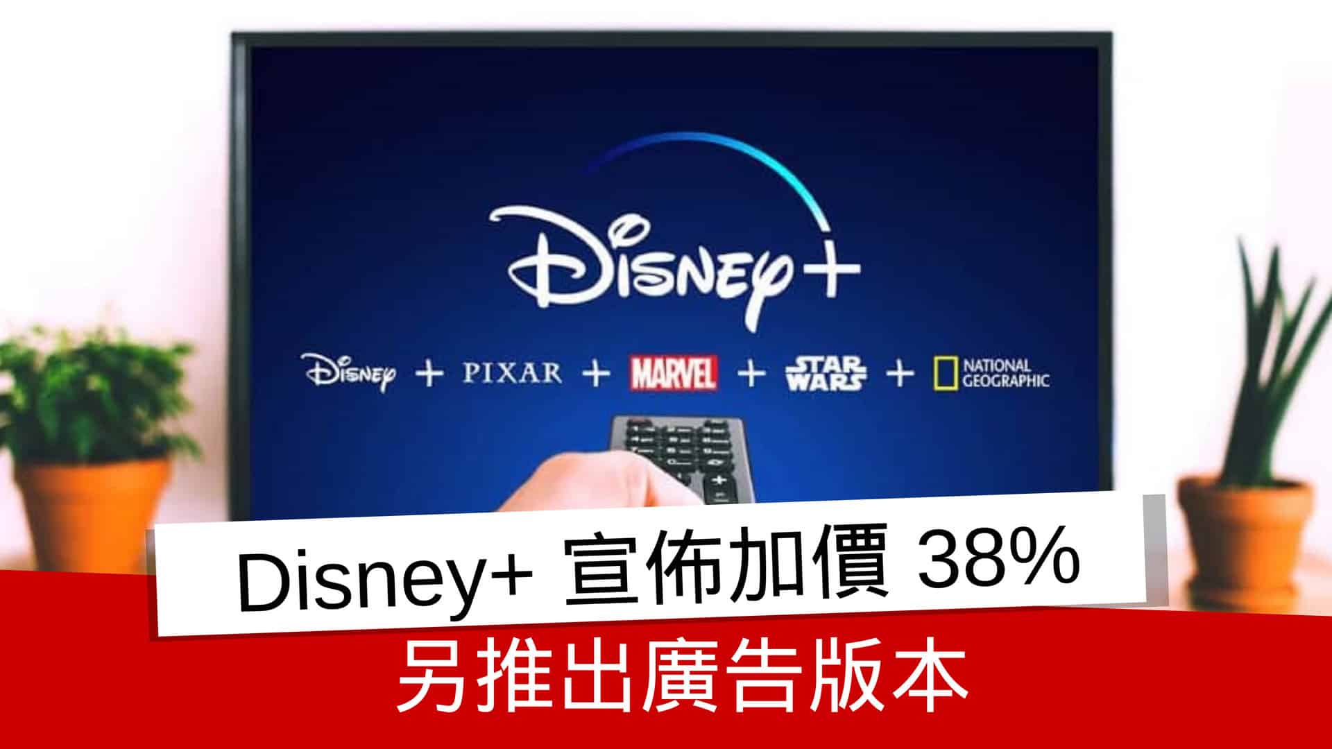 [閒聊] Disney+12月起無廣告服務加價38%