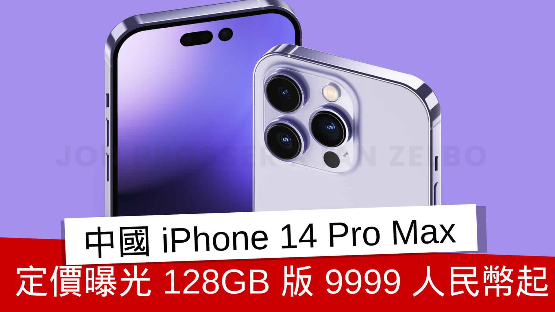 中國 iPhone 14 Pro Max 全線定價曝光 128GB 版 9999 人民幣起 - 流動日報