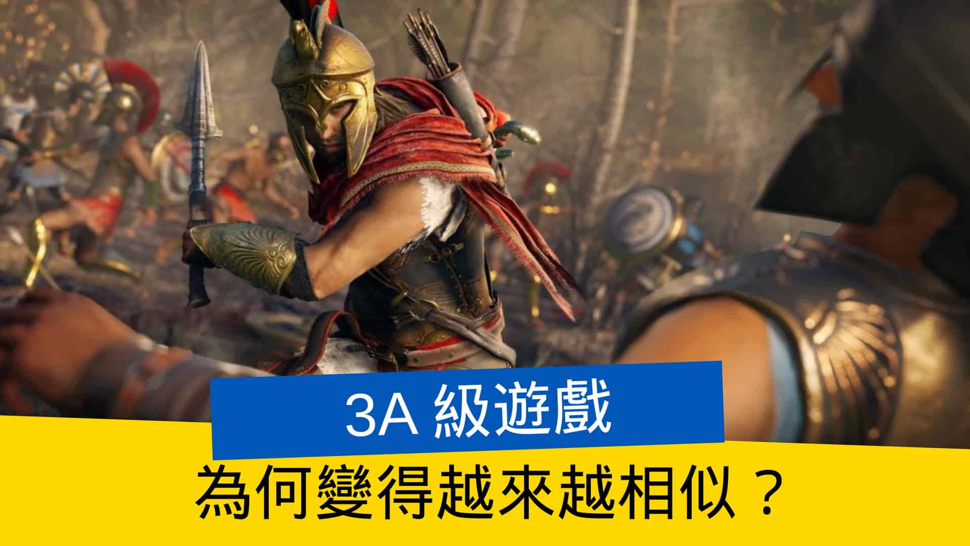 3A 級遊戲為何變得越來越相似?談談遊戲產業與玩家的影響 - 流動日報