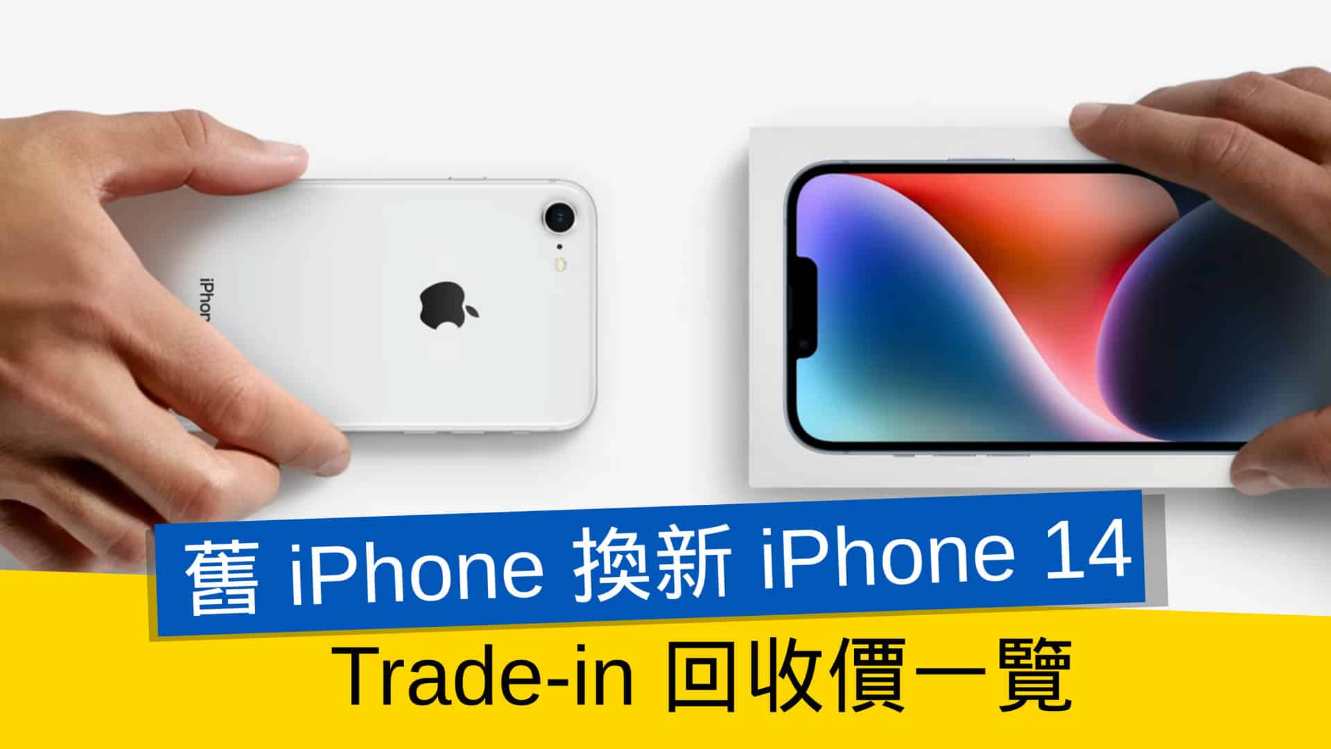 舊 iPhone 換新 iPhone 14 Trade-in 回收價一覽 - 流動日報