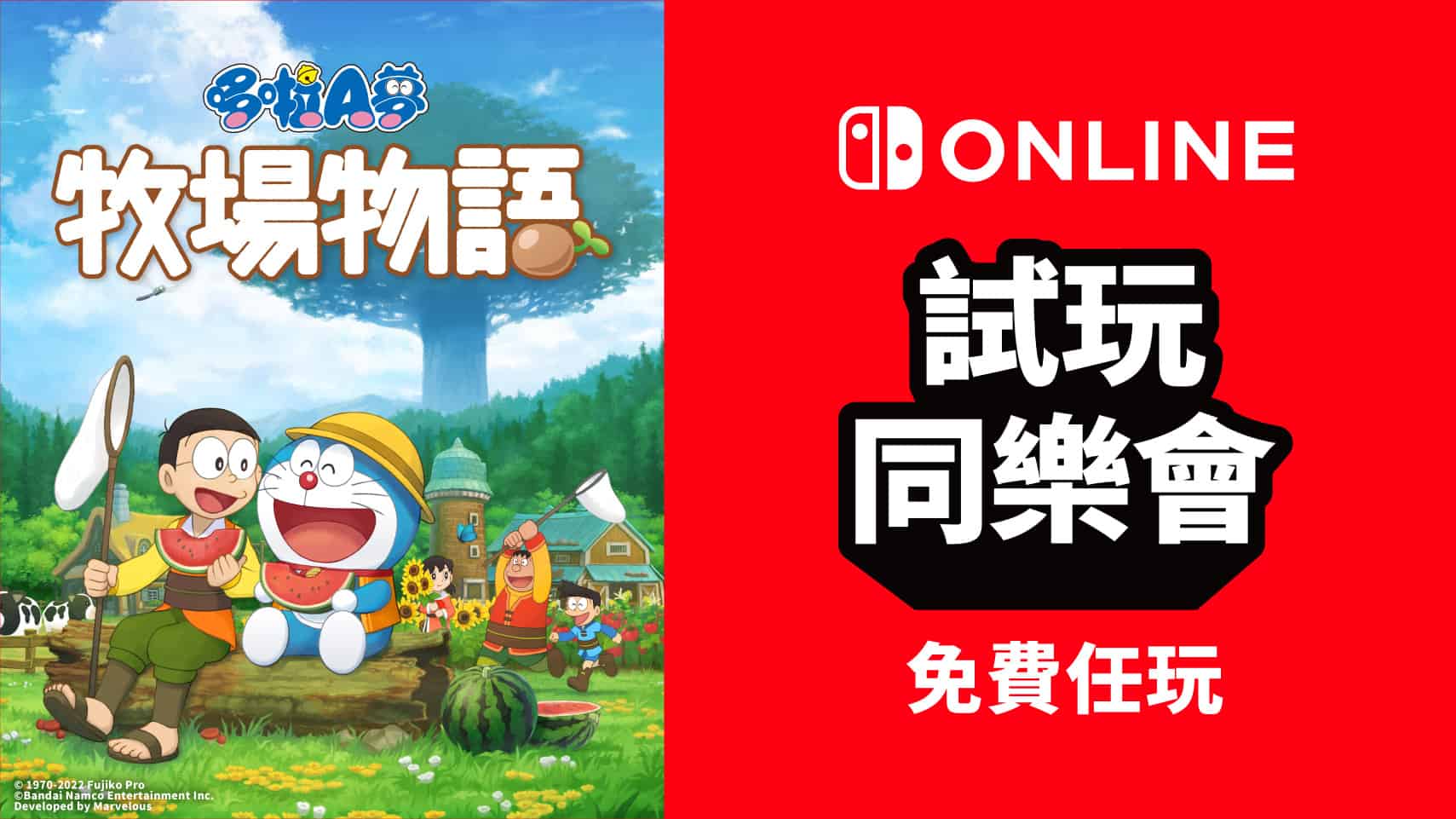 Nintendo Switch Online 限定　《哆啦A夢 牧場物語》試玩同樂會