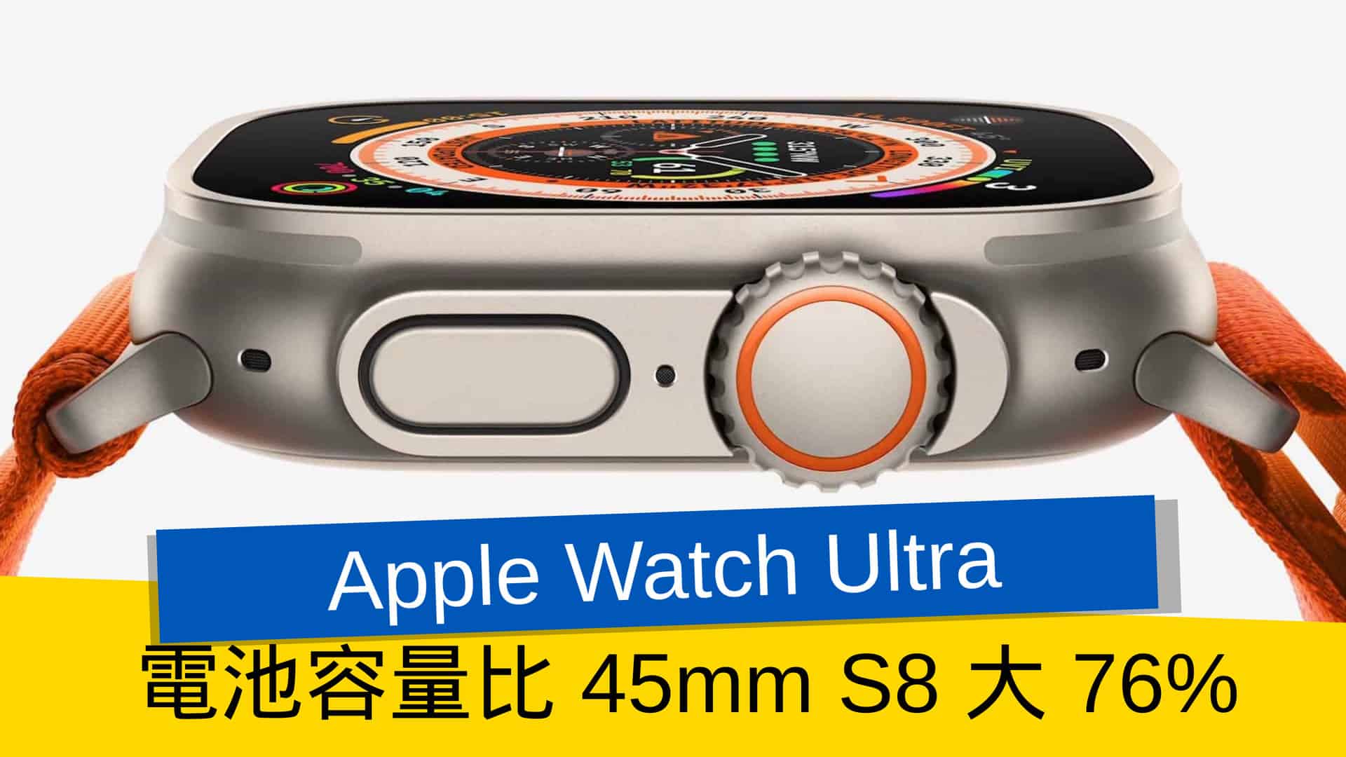 Apple Watch Ultra 電池容量比 45mm S8 大 76% - 流動日報