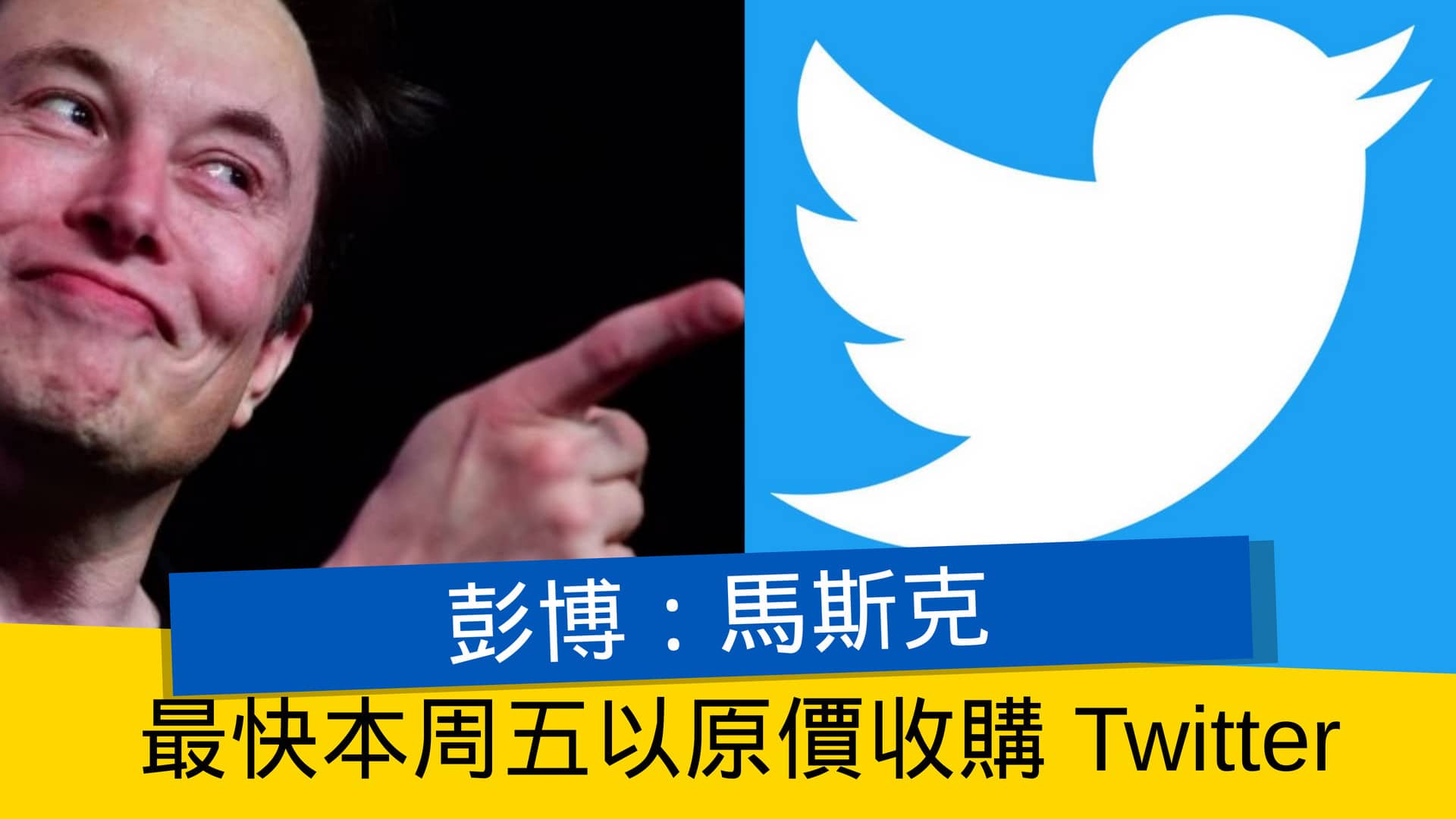 彭博：馬斯克最快本周五以原價收購 Twitter 流動日報