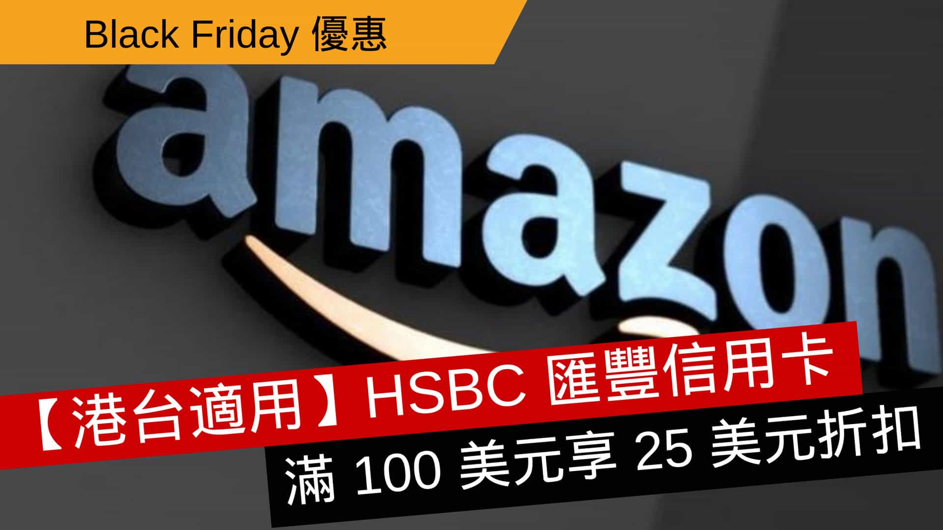 【港台適用】HSBC 匯豐信用卡 Amazon 買滿 100 美元享 25 美元折扣 - 流動日報