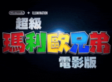 The Super Mario Bros. Movie banner 1