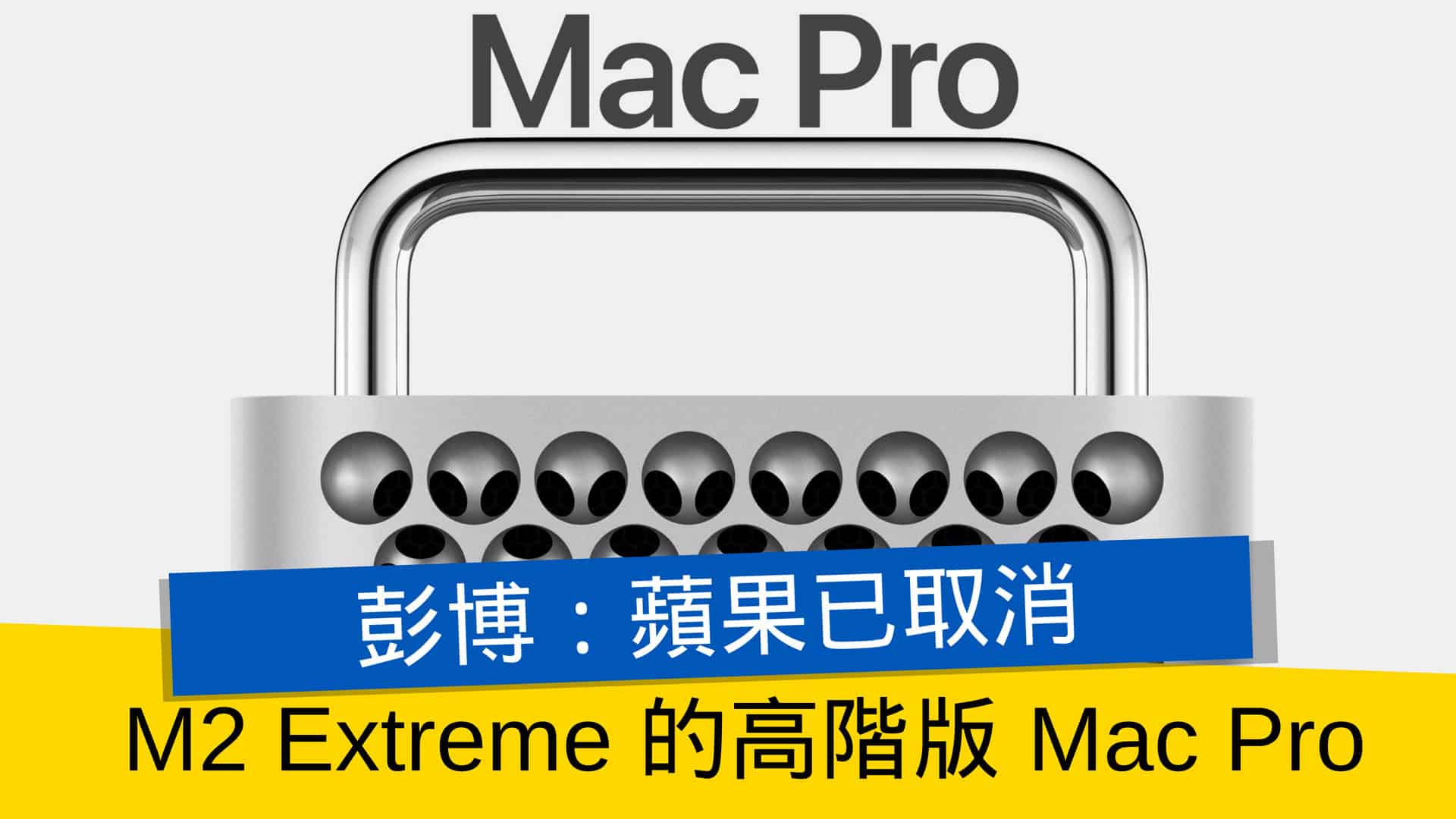 [硬體] 彭博：蘋果取消 M2 Extreme 的 Mac Pro
