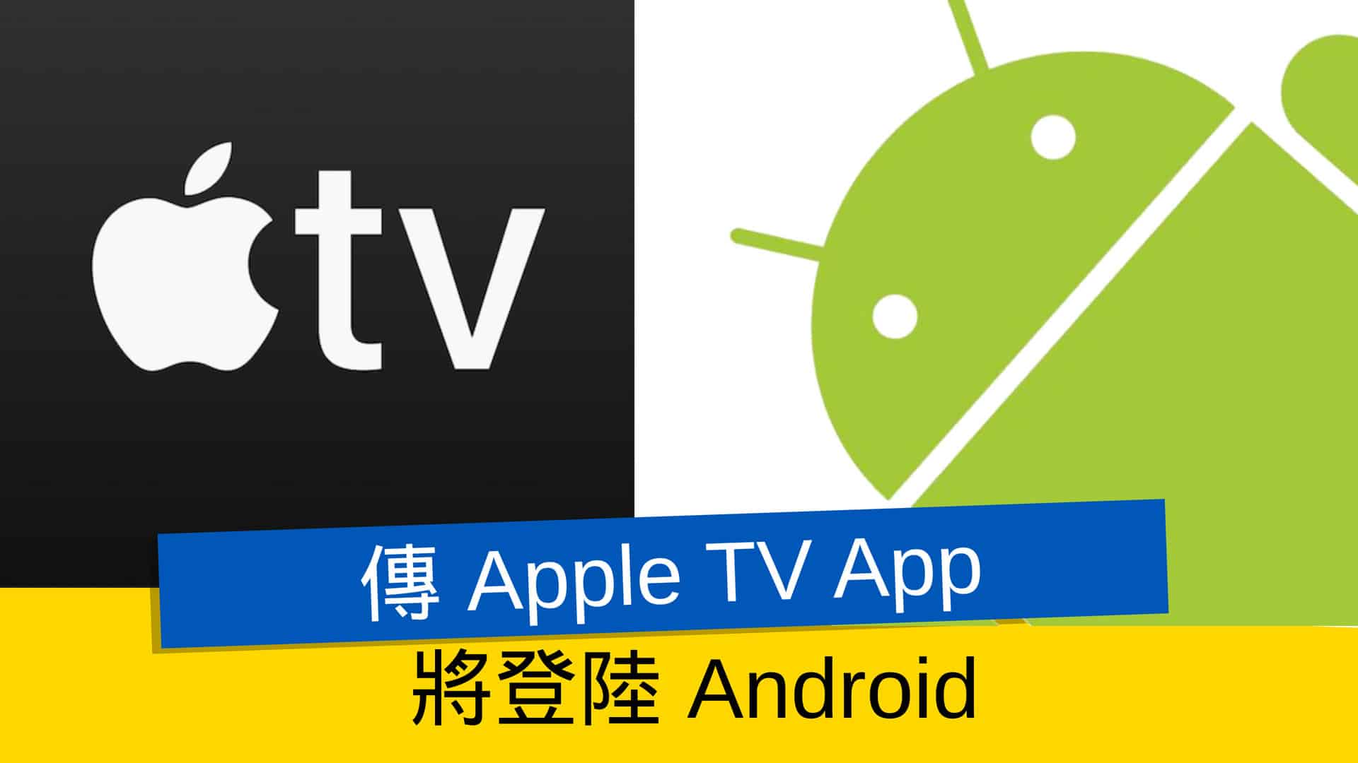 傳 Apple TV App Android 版快將推出 流動日報