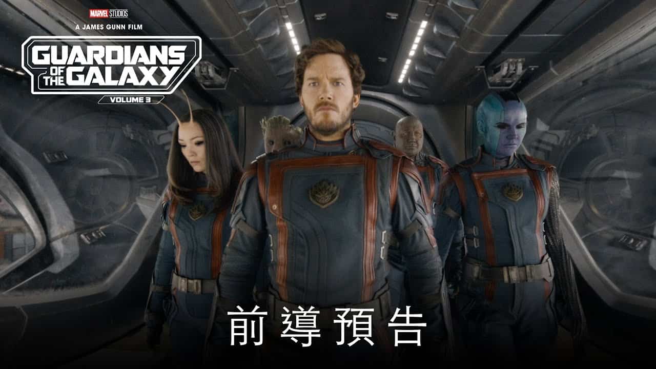 《星際異攻隊 3》 Guardians of the Galaxy Vol. 3 前導預告