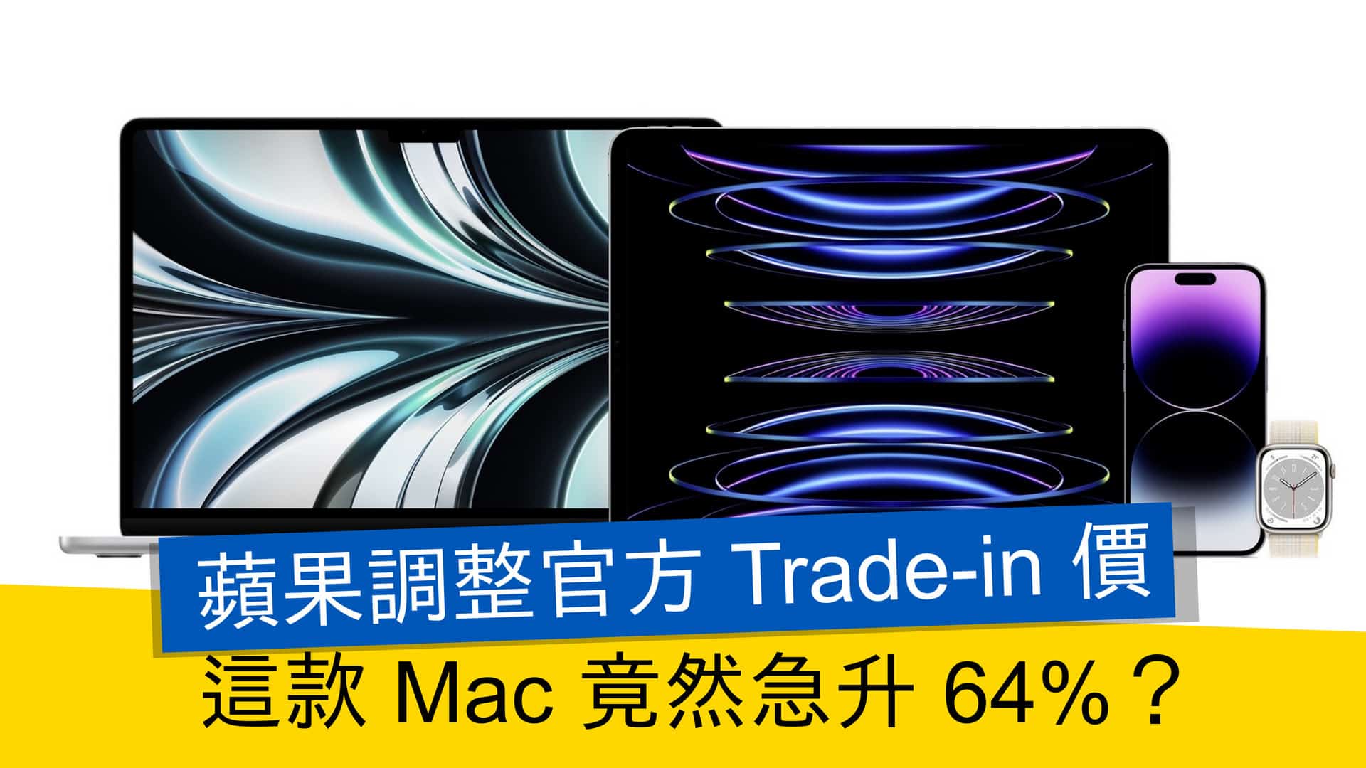 蘋果更新 Trade-in 回收價 這款 Mac 竟然急升 64%？ - 流動日報