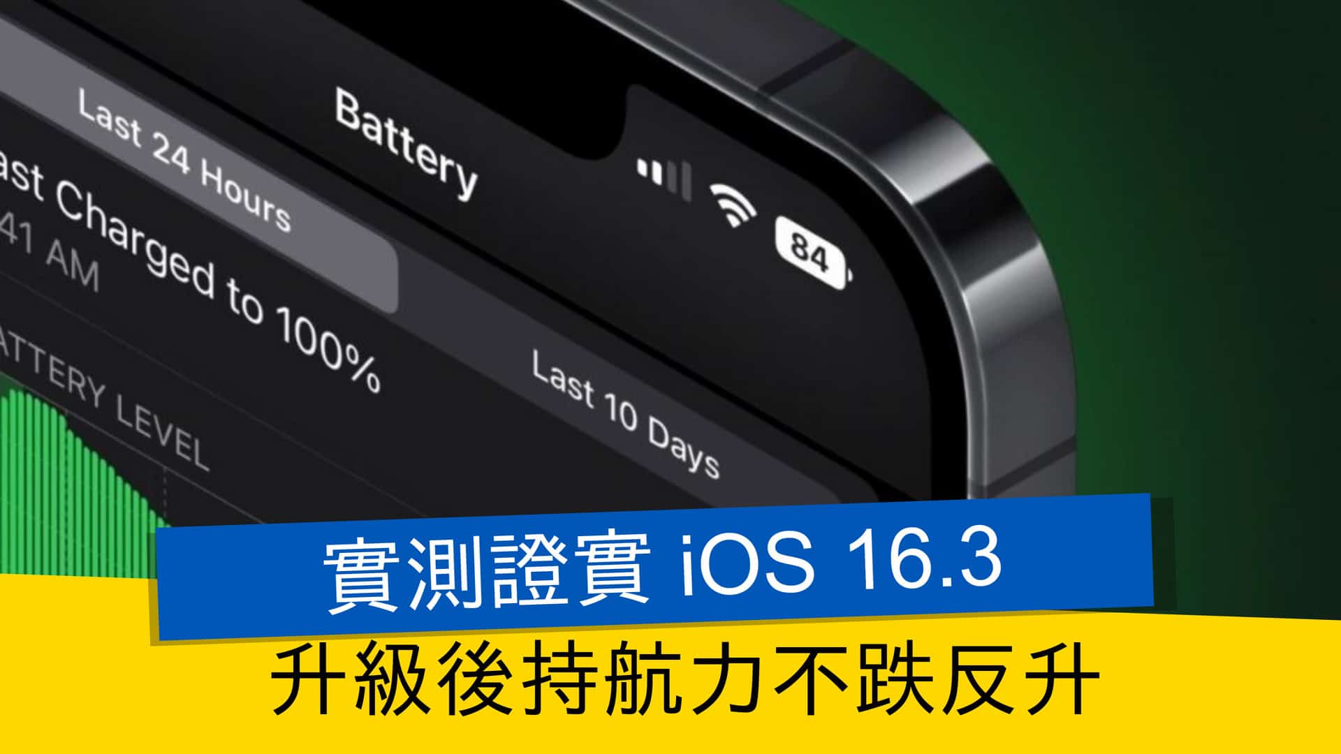 [情報] 實測證實 iOS 16.3 升級後持航力不跌反升